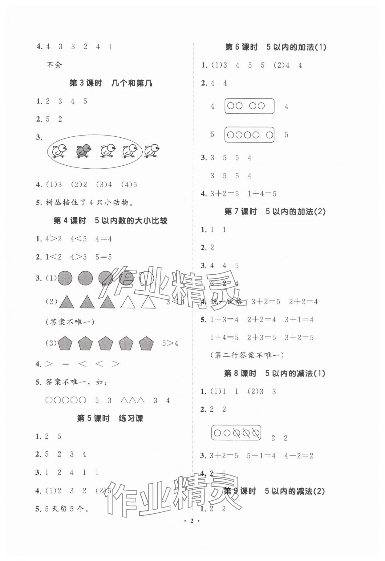 2024年同步練習(xí)冊分層指導(dǎo)一年級數(shù)學(xué)上冊青島版 參考答案第2頁