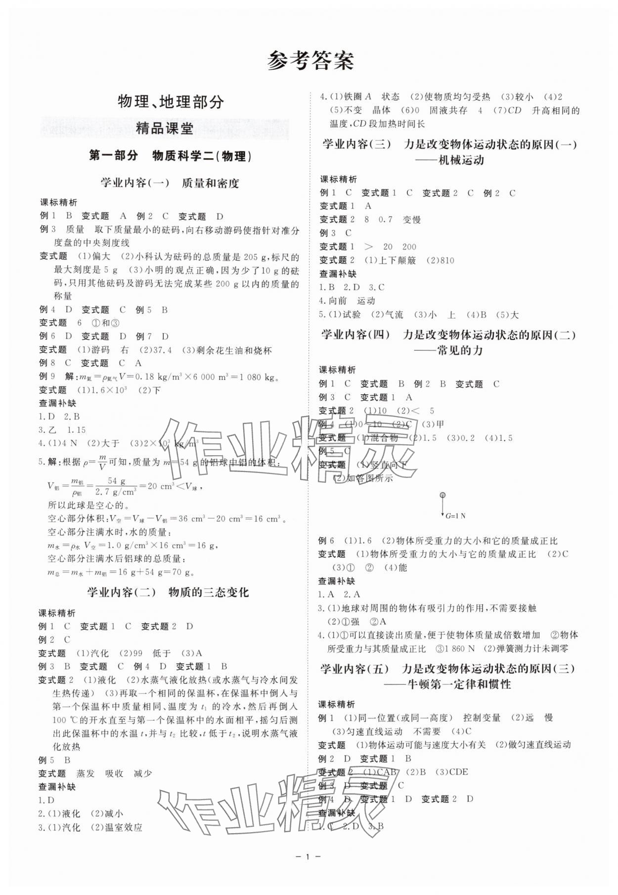 2025年精彩三年中考科学（化学.生物）浙江专版 第1页