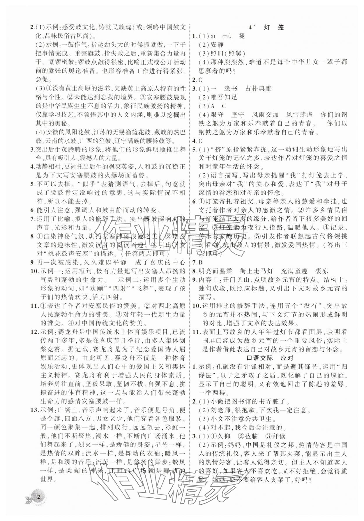 2025年創(chuàng)新課堂創(chuàng)新作業(yè)本八年級語文下冊人教版 第2頁