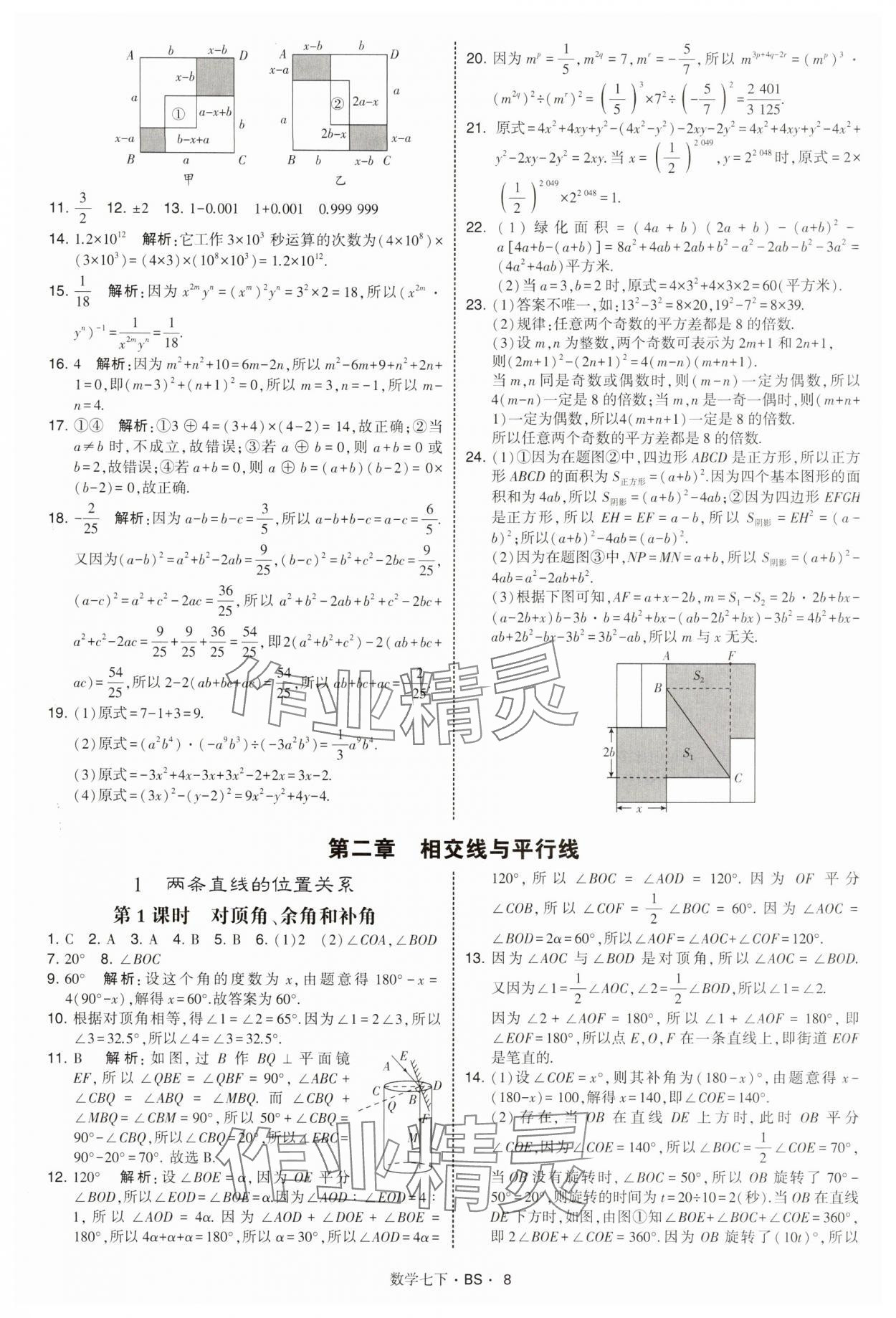 2025年經綸學典學霸題中題七年級數學下冊北師大版 第8頁