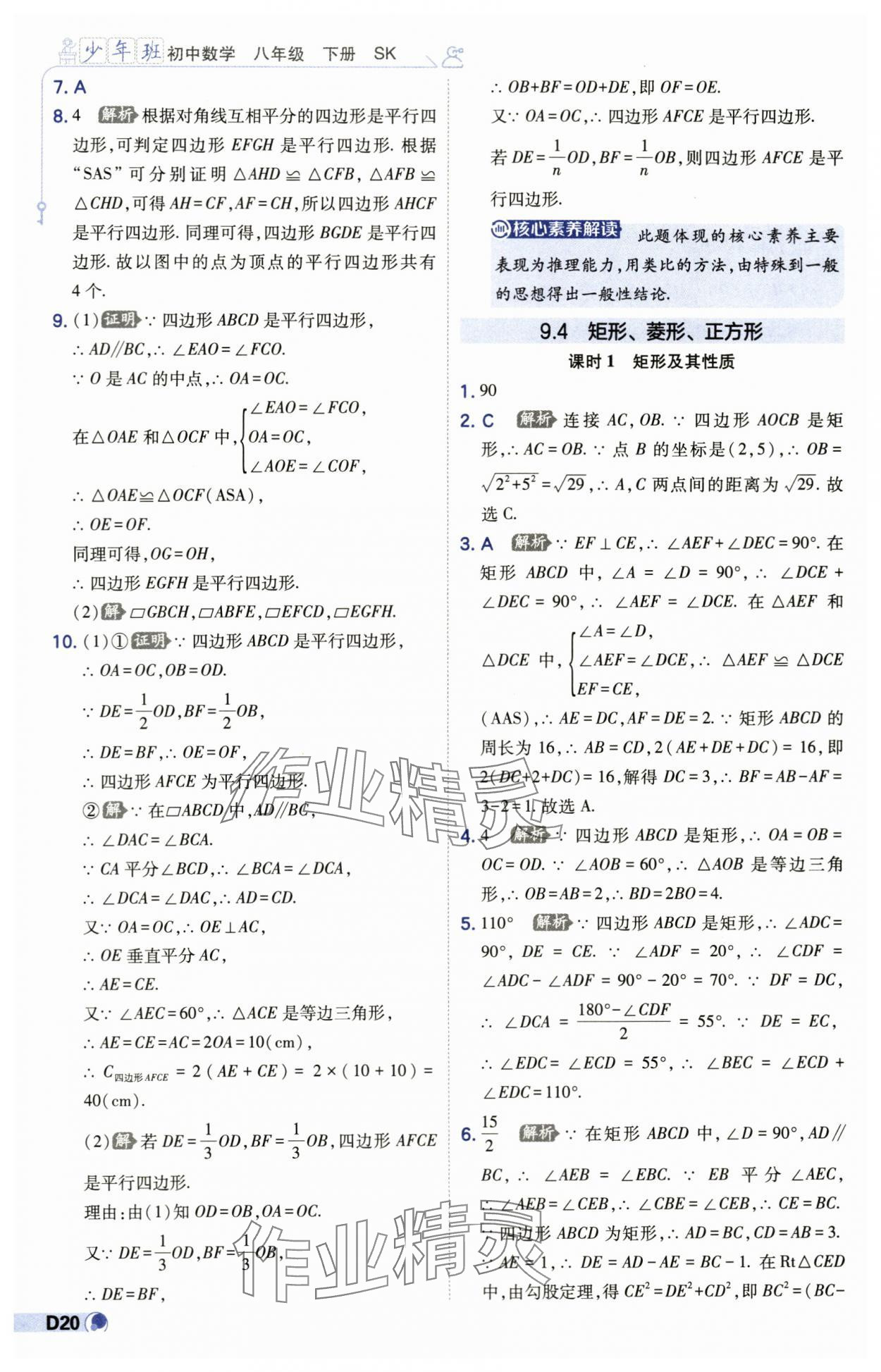 2024年少年班八年级数学下册苏科版 第20页