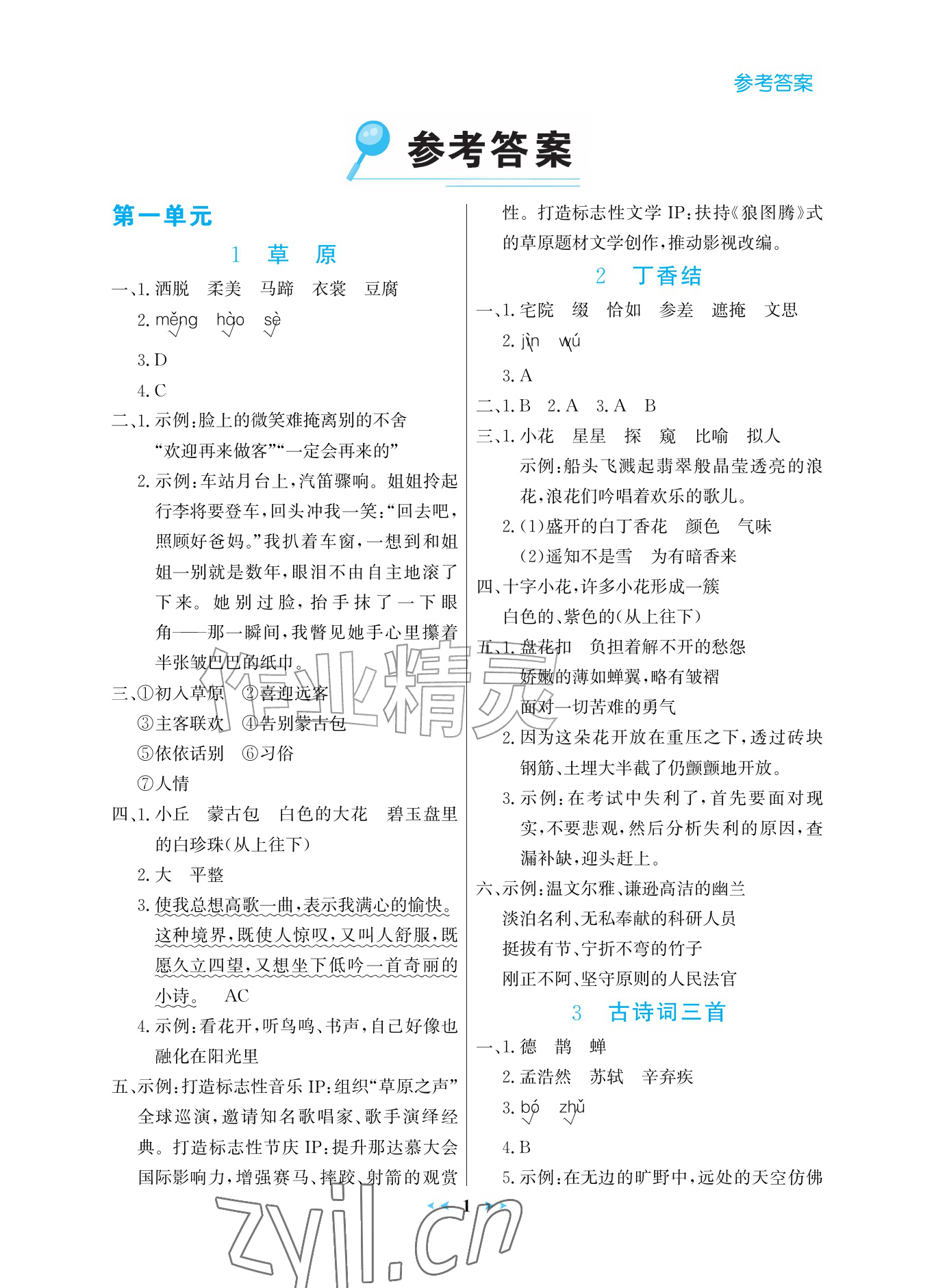 2026年世纪金榜金榜小博士六年级语文上册人教版评议版&nbsp;参考答案第1页
