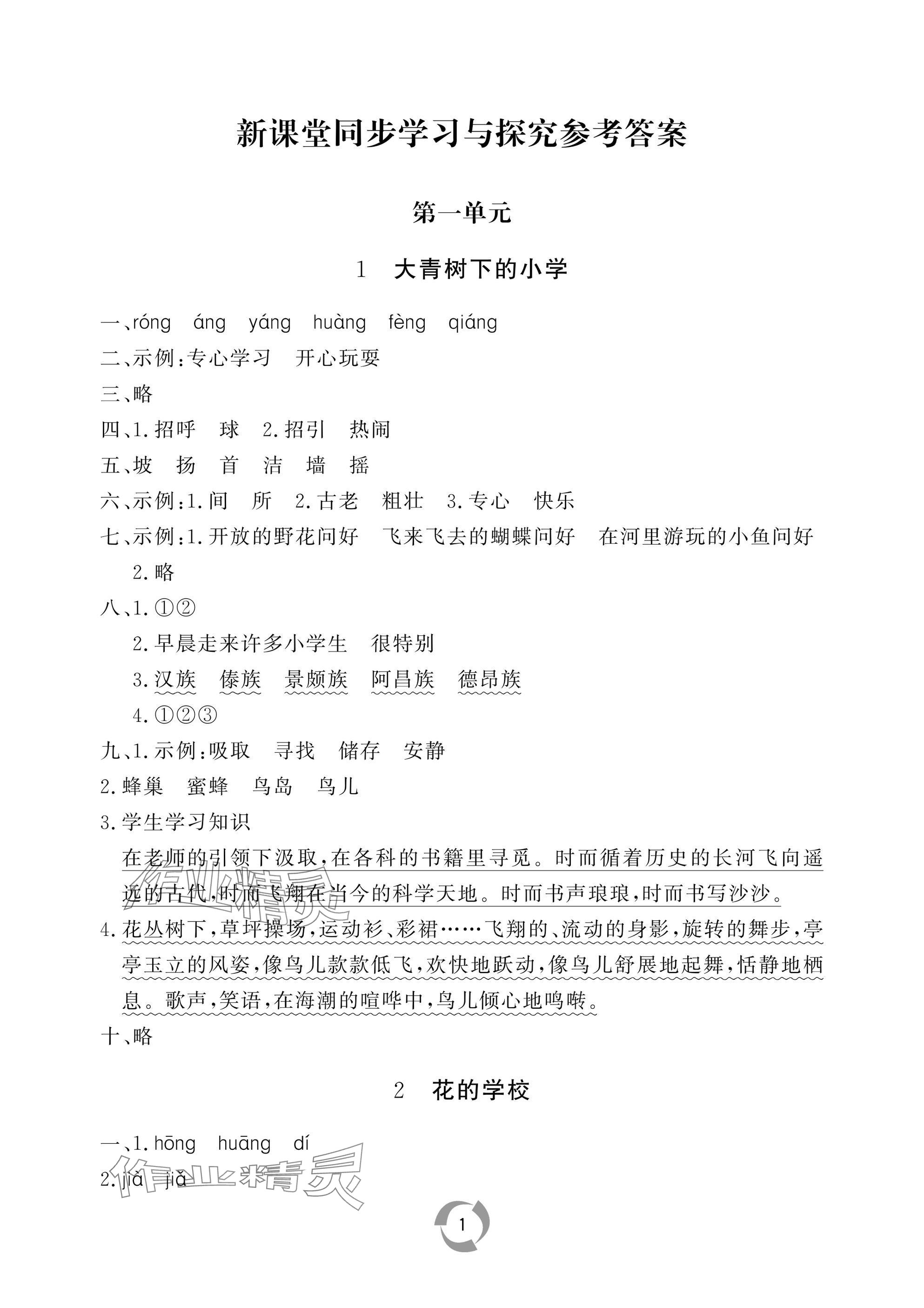 2025年新课堂同步学习与探究三年级语文上册人教版枣庄专版 参考答案第1页