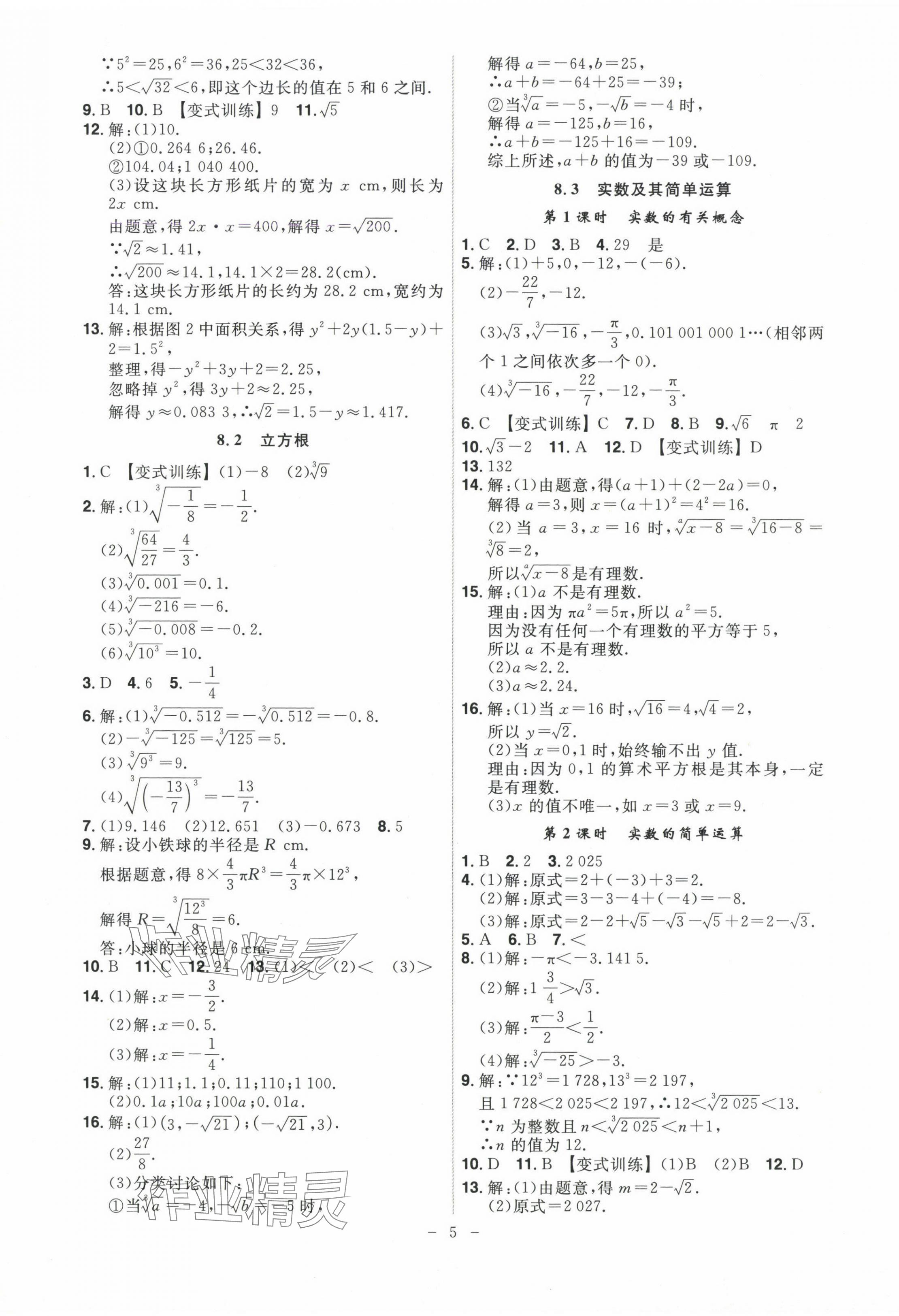 2025年課時(shí)A計(jì)劃七年級(jí)數(shù)學(xué)下冊(cè)人教版 第5頁(yè)