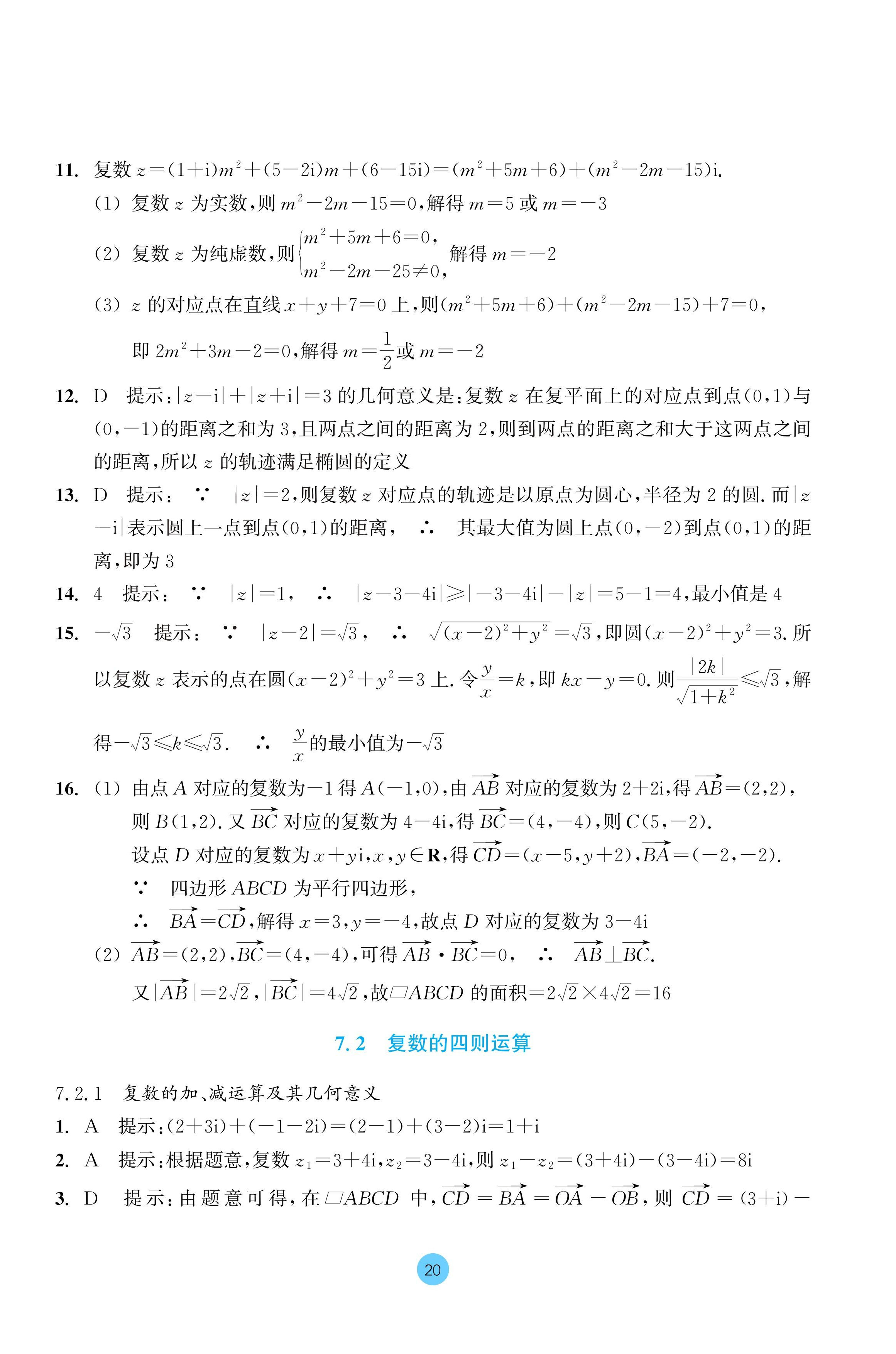 2024年作業(yè)本浙江教育出版社高中數(shù)學必修第二冊 參考答案第20頁