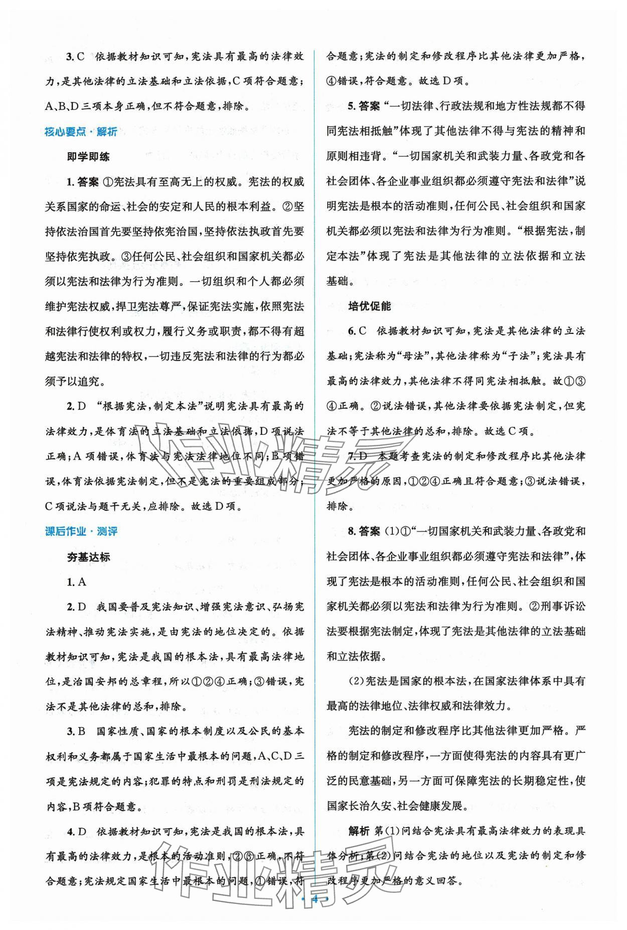 2024年人教金學典同步解析與測評學考練八年級道德與法治下冊人教版 參考答案第4頁