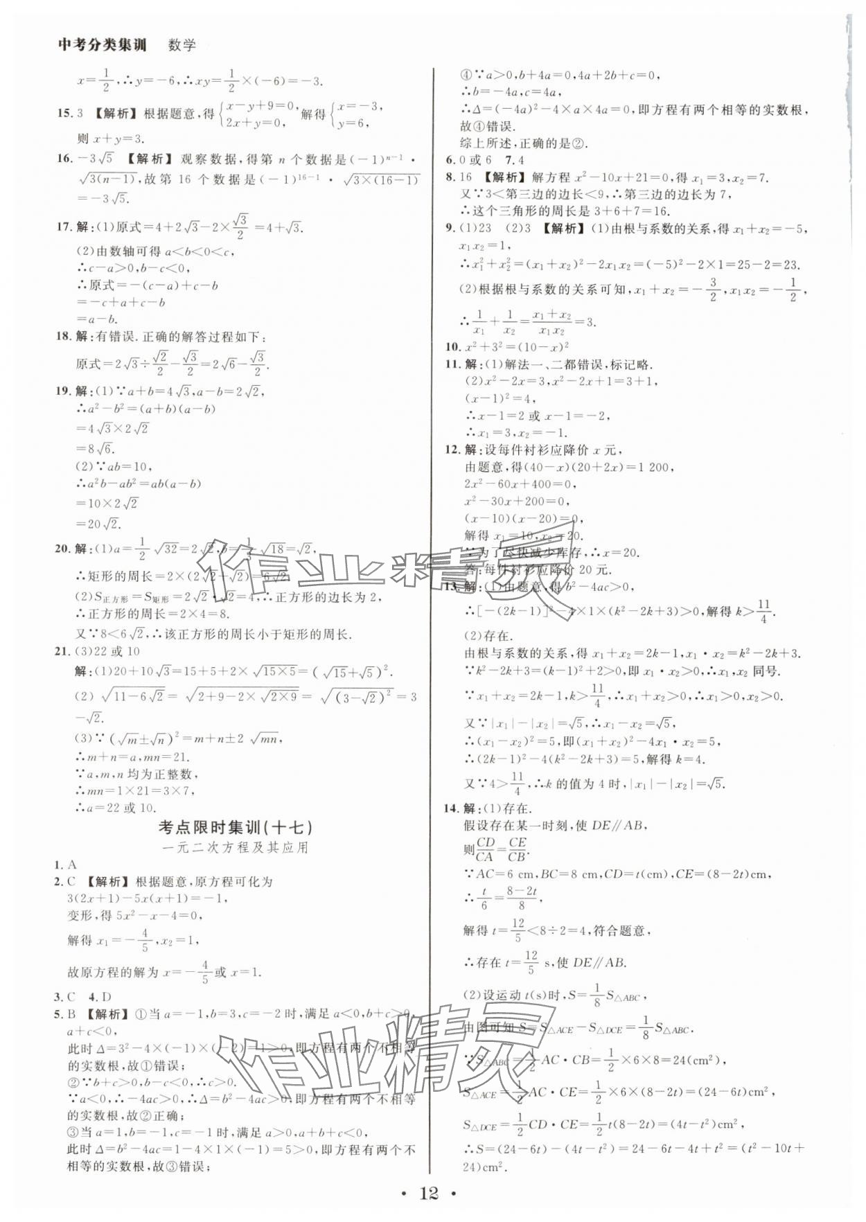 2025年浙派名師中考方略分類集訓數(shù)學中考浙江專版 參考答案第11頁