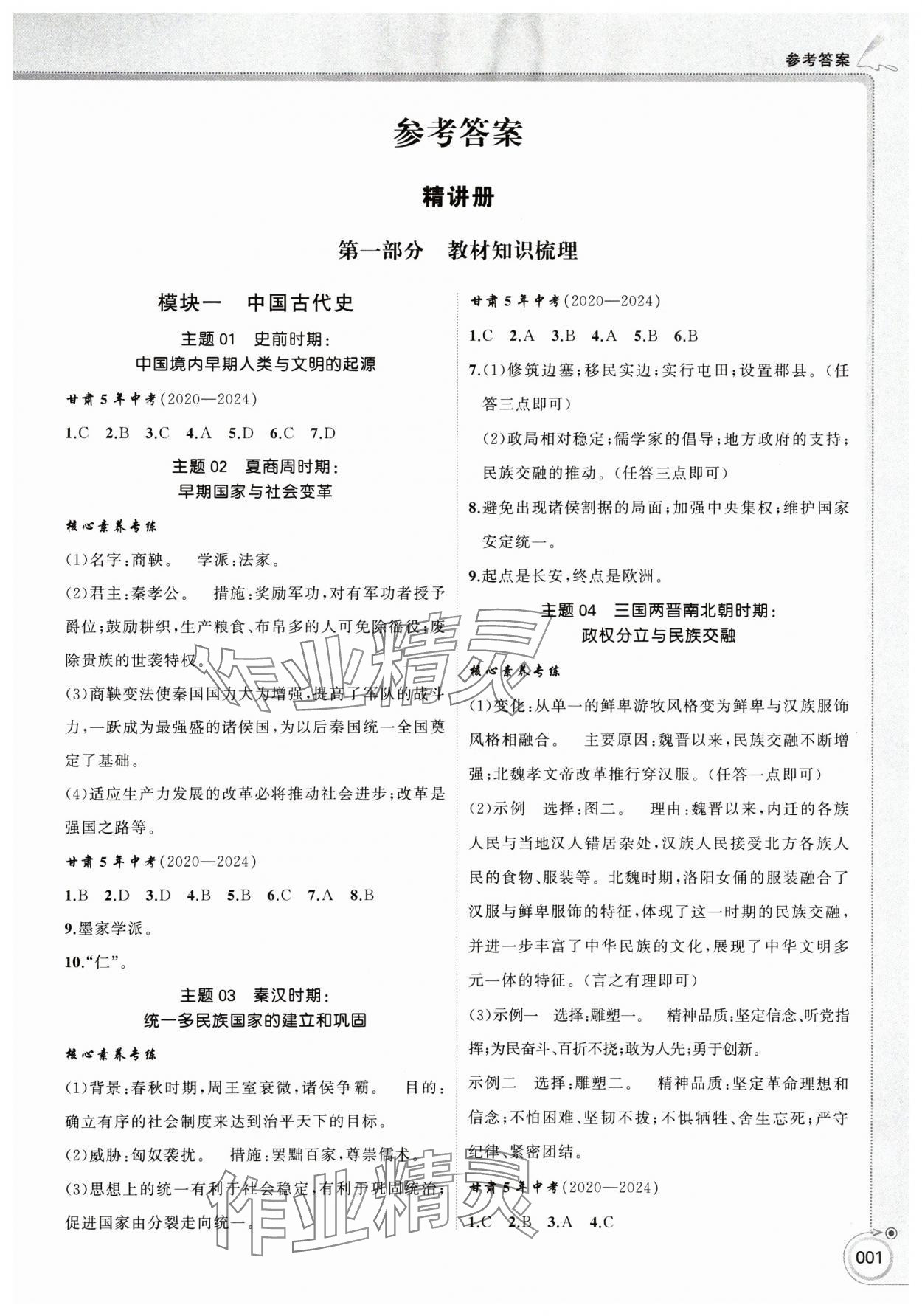 2025年首席中考歷史甘肅專版 第1頁