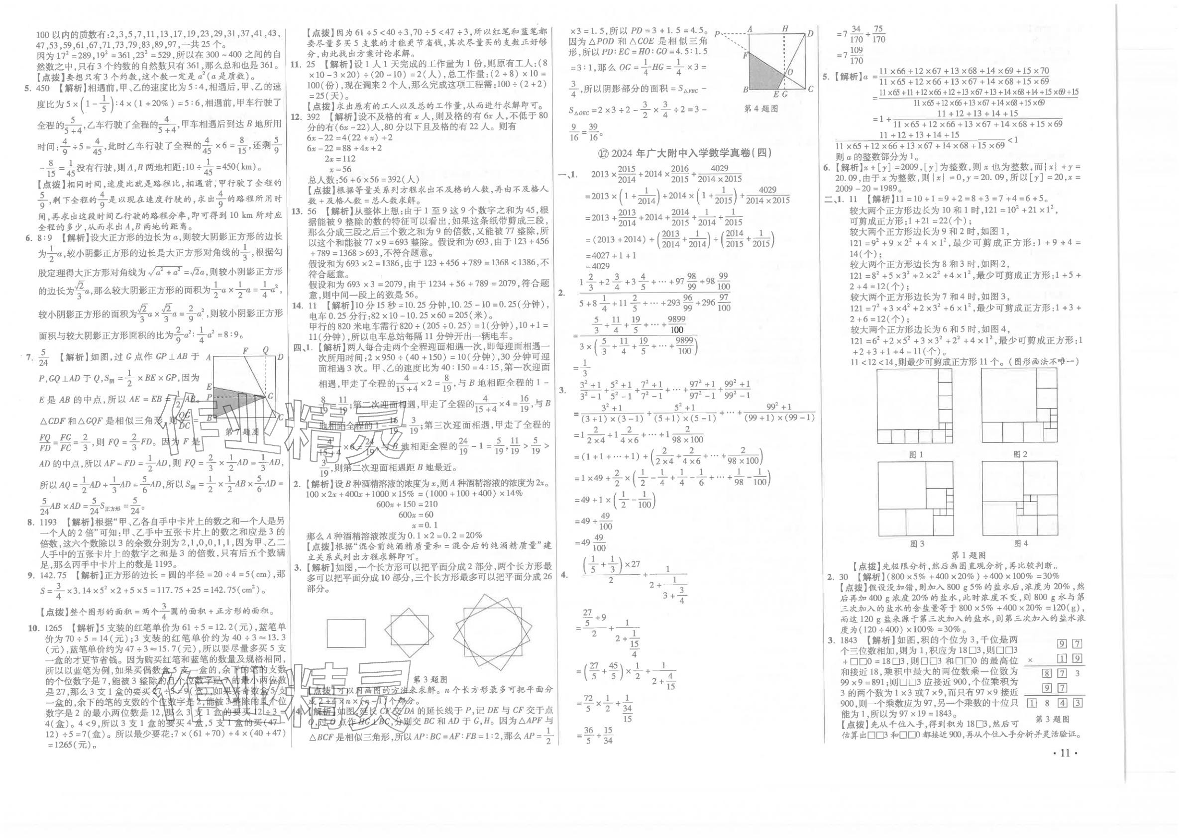 2026年小学毕业升学真题详解六年级数学广东专版&nbsp;第11页