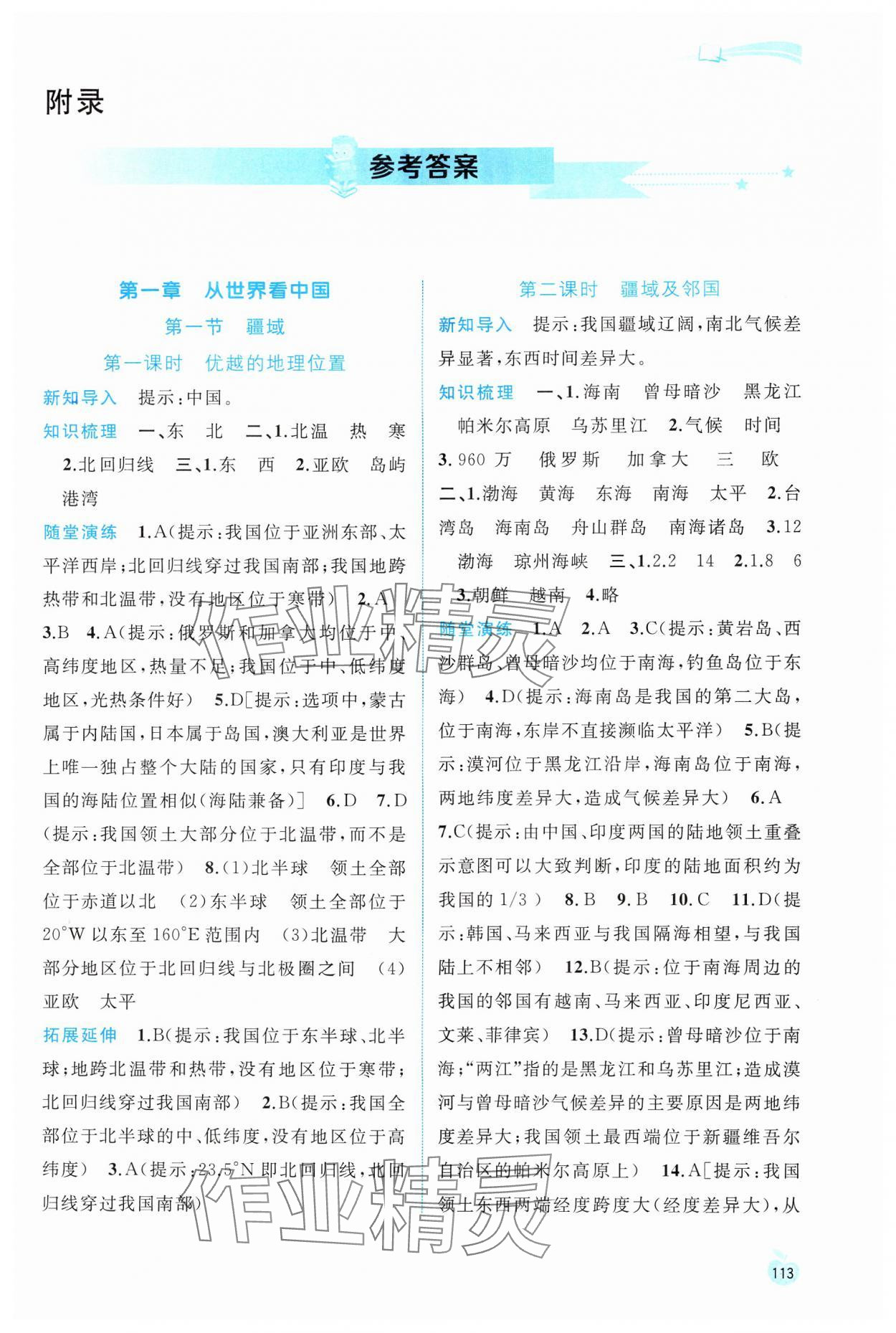 2024年新課程學(xué)習(xí)與測評同步學(xué)習(xí)八年級地理上冊人教版 第1頁