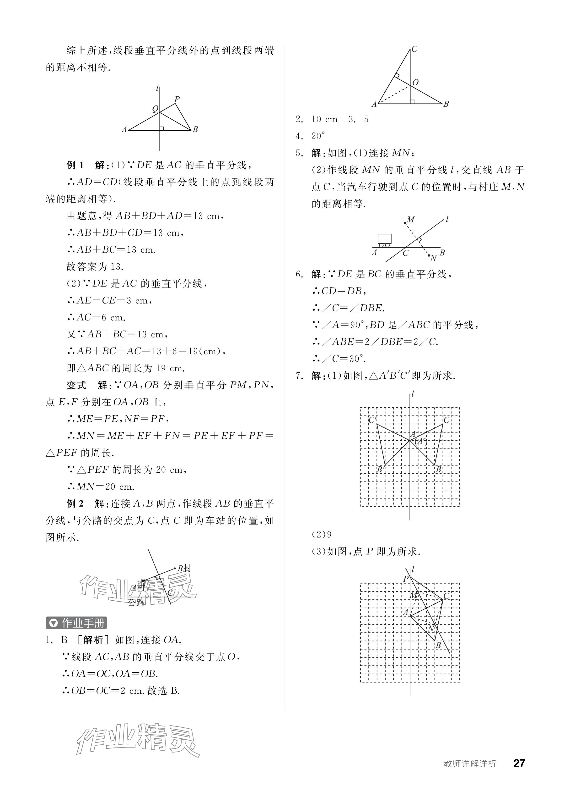 2024年全品學(xué)練考八年級數(shù)學(xué)上冊蘇科版江蘇專版 參考答案第27頁