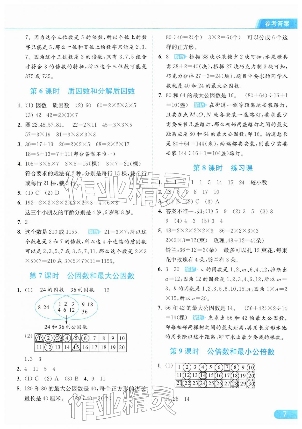 2026年亮点给力提优课时作业本五年级数学下册江苏版&nbsp;参考答案第7页