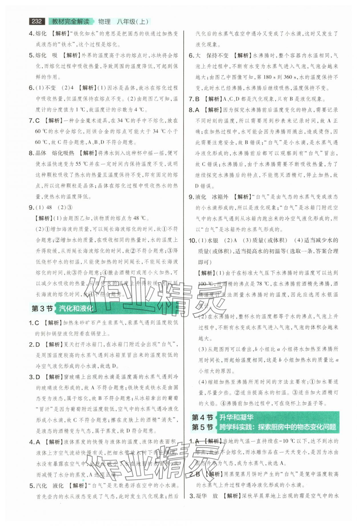 2025年教材完全解读八年级物理上册人教版 第8页