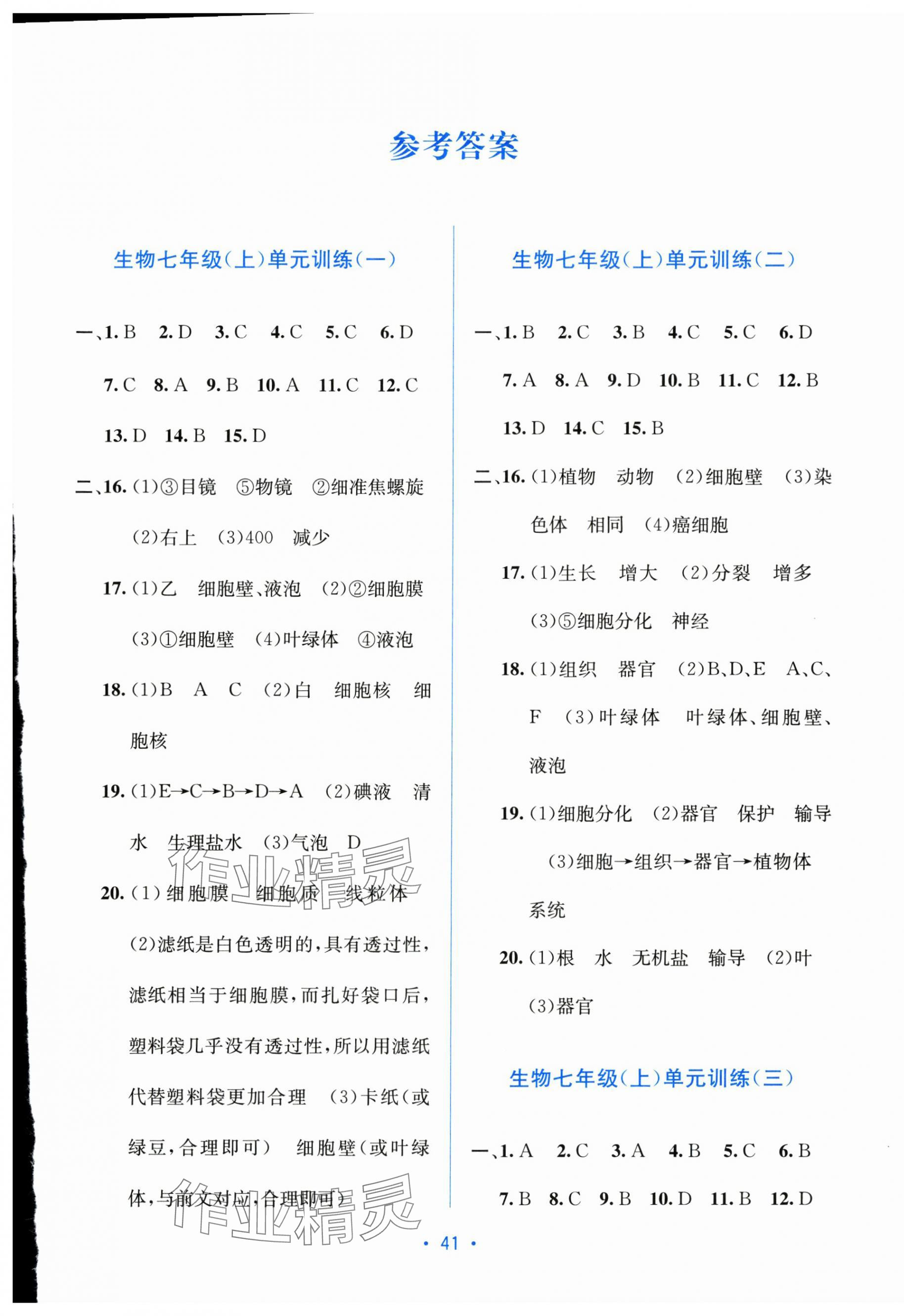 2025年全程检测单元测试卷七年级生物上册冀少版 第1页