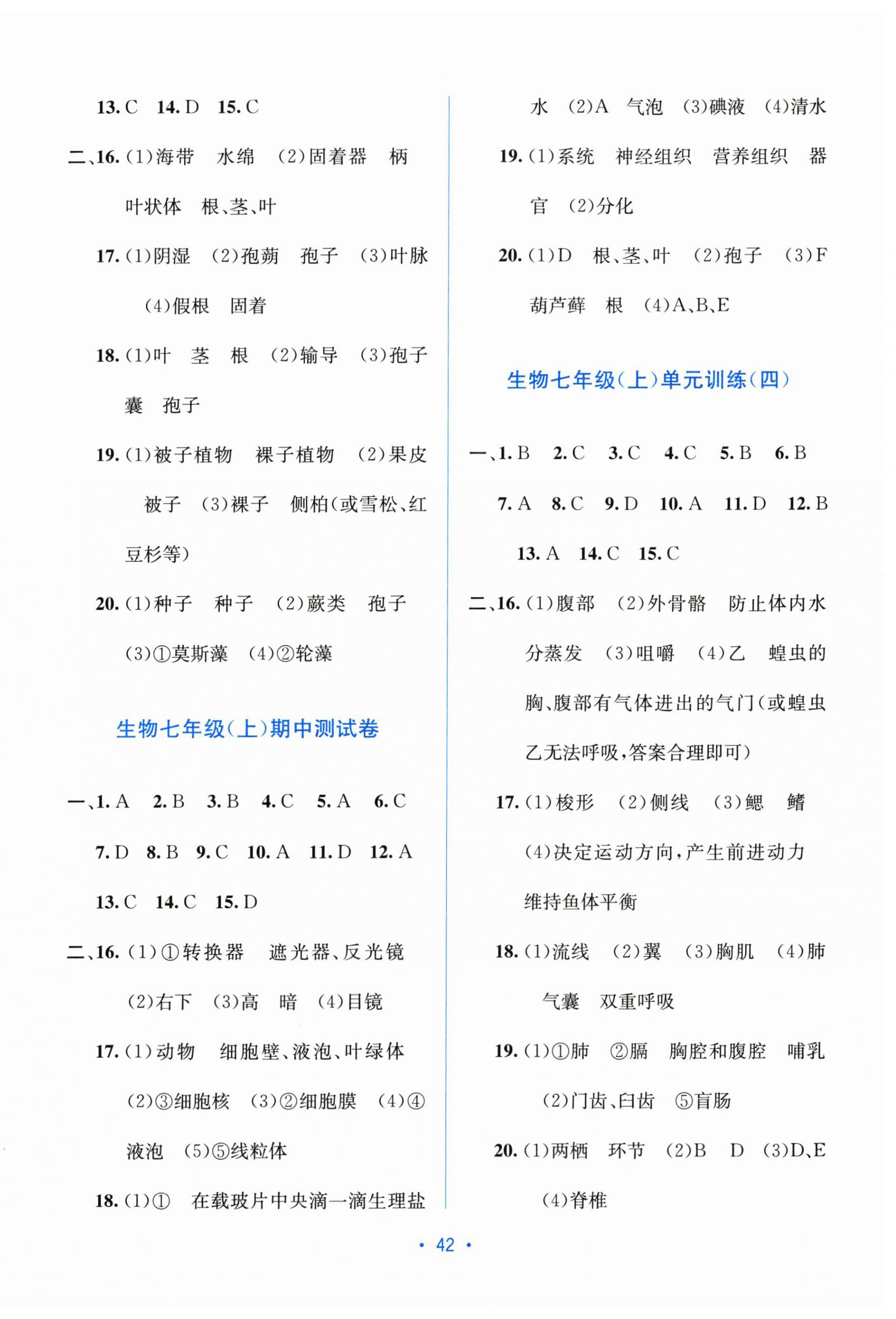 2025年全程检测单元测试卷七年级生物上册冀少版 第2页