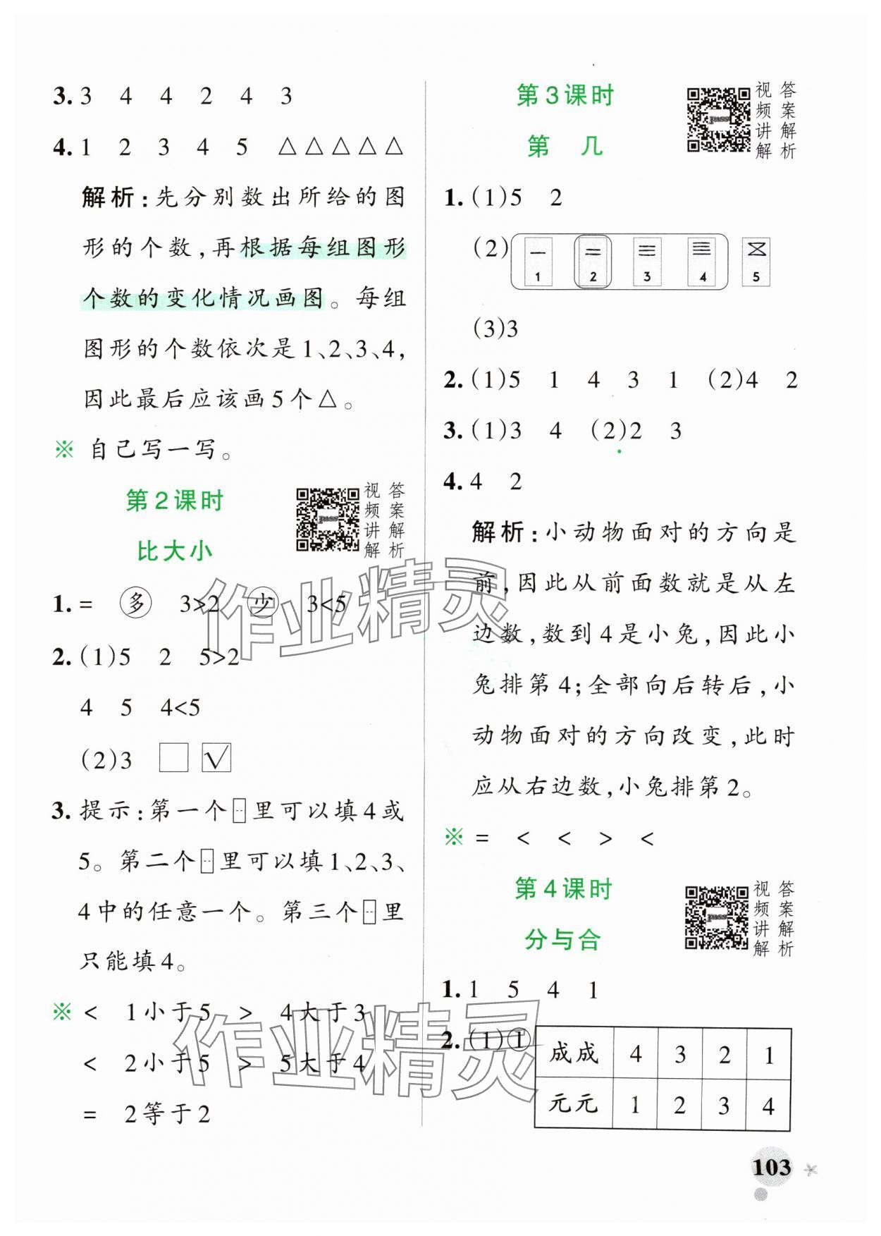 2024年小學學霸作業(yè)本一年級數(shù)學上冊人教版 參考答案第3頁