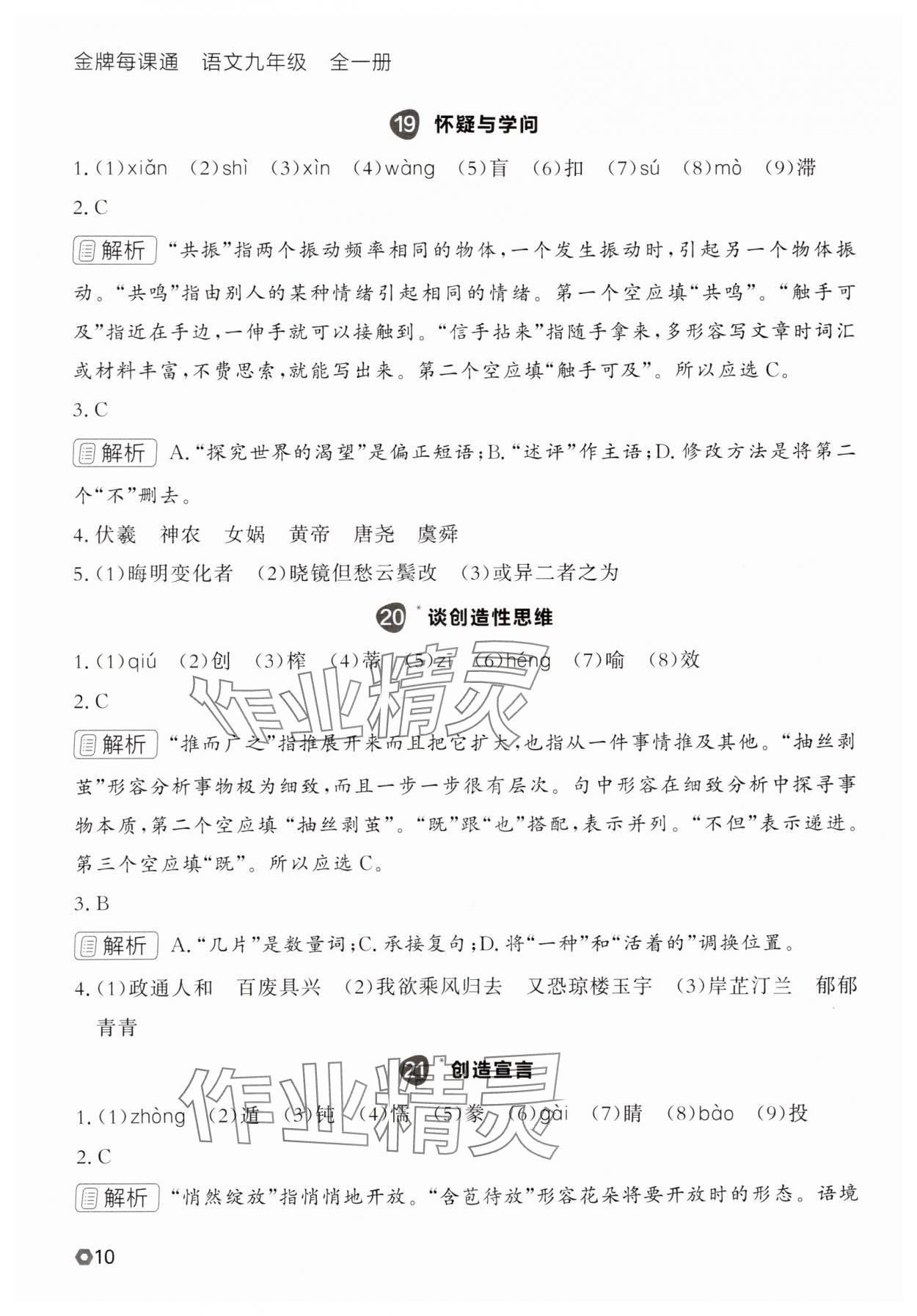 2025年點(diǎn)石成金金牌每課通九年級(jí)語(yǔ)文全一冊(cè)人教版遼寧專(zhuān)版 參考答案第10頁(yè)