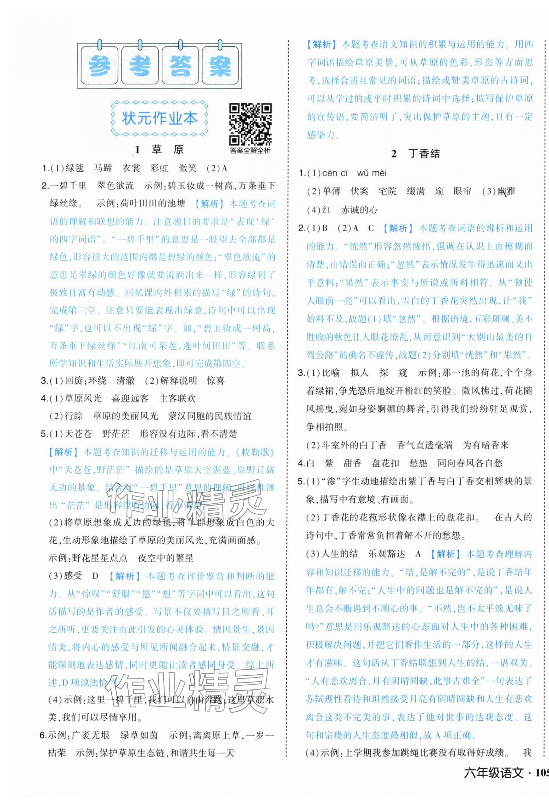 2025年黄冈状元成才路状元作业本六年级语文上册人教版 第1页