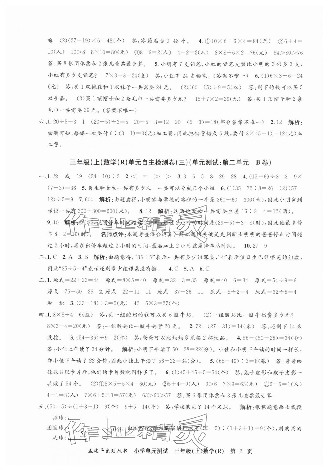 2025年孟建平单元测试三年级数学上册人教版 第2页