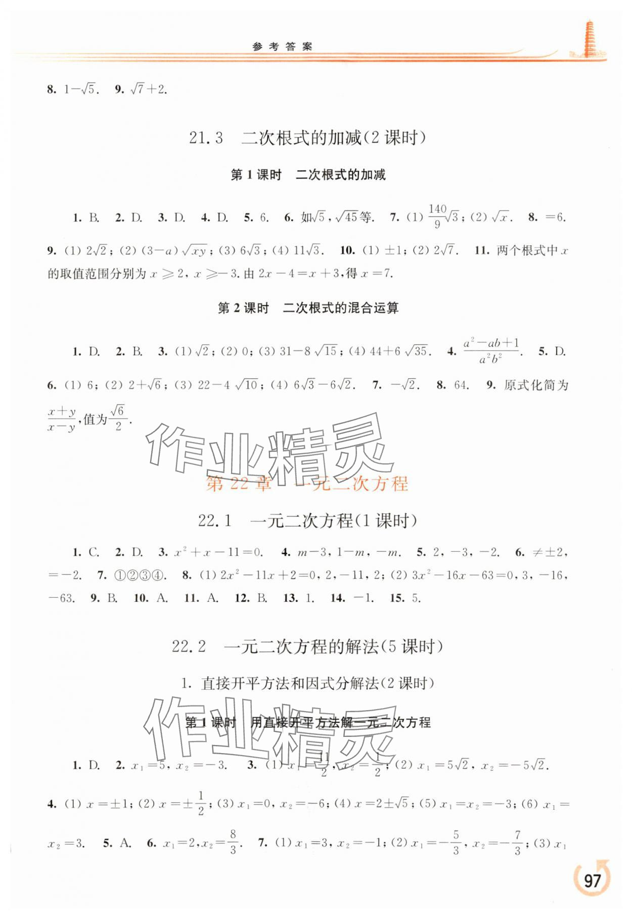 2023年同步練習(xí)冊華東師范大學(xué)出版社九年級數(shù)學(xué)上冊華師大版 參考答案第2頁