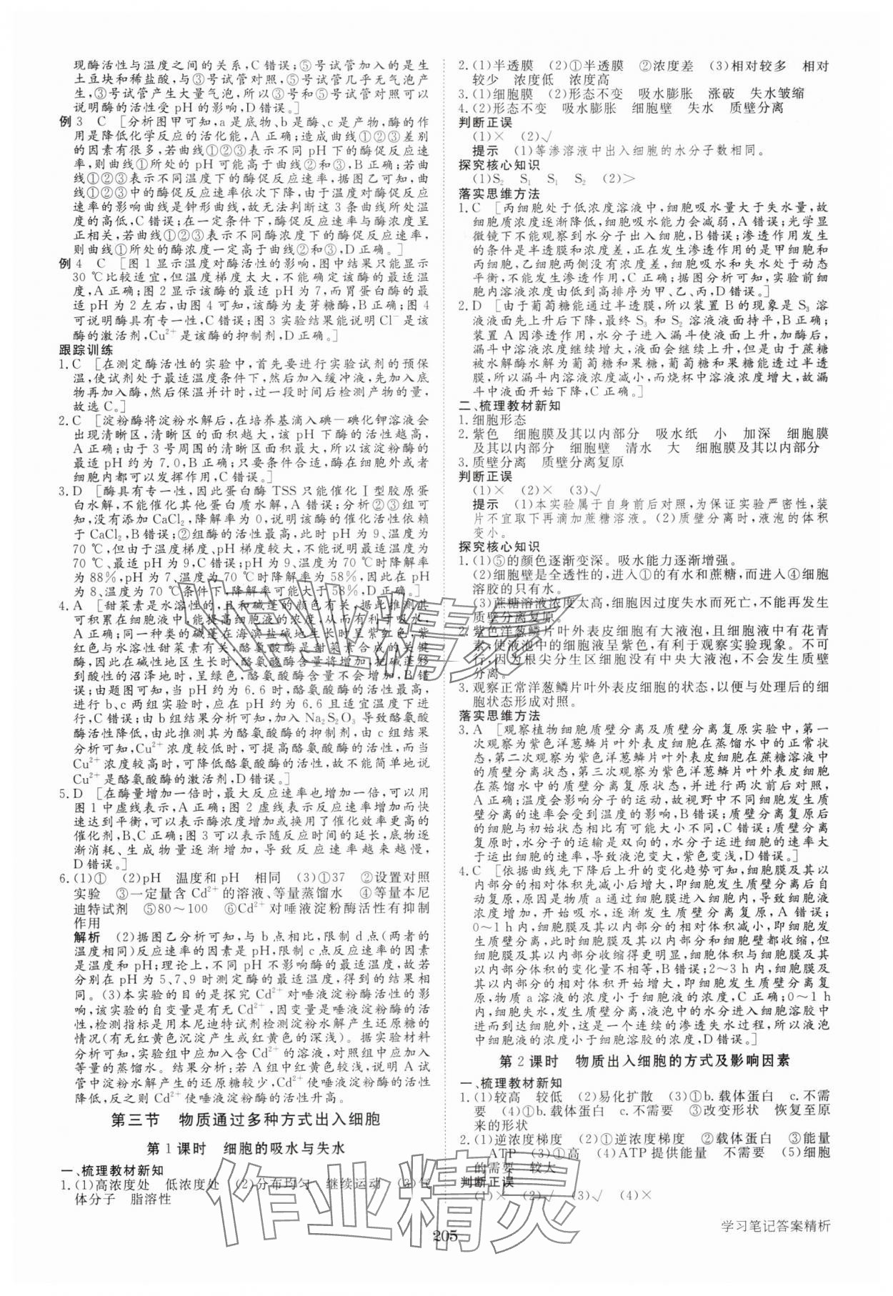 2024年步步高学习笔记高中生物必修1浙科版 参考答案第8页