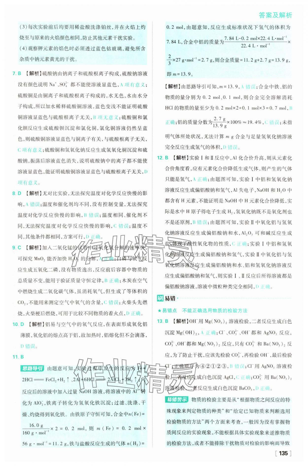 2025年高中必刷題高一化學(xué)必修第一冊蘇教版 第19頁
