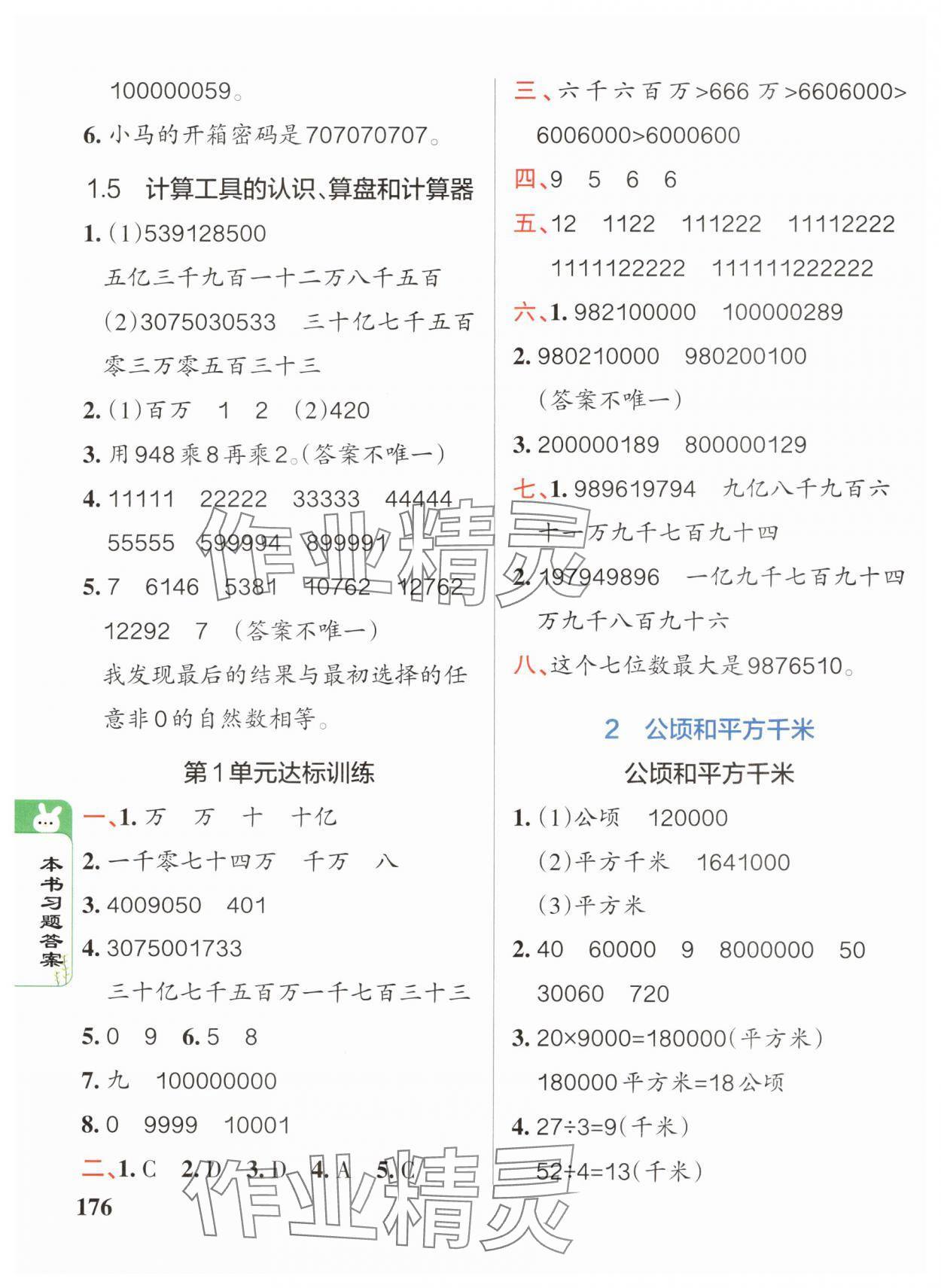 2024年P(guān)ASS教材搭檔四年級數(shù)學(xué)上冊人教版 參考答案第2頁