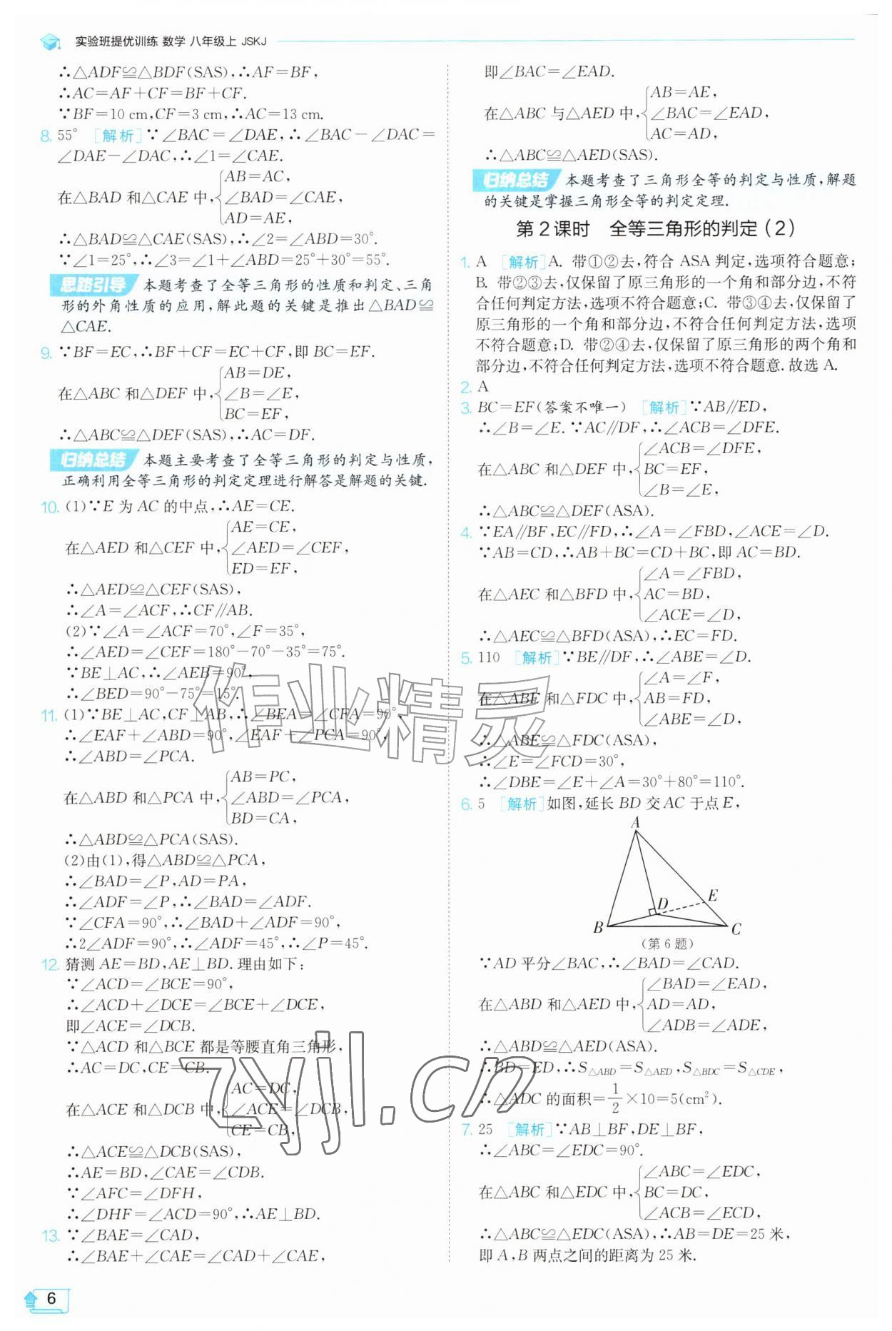 2026年实验班提优训练八年级数学上册苏科版苏州专版&nbsp;参考答案第6页