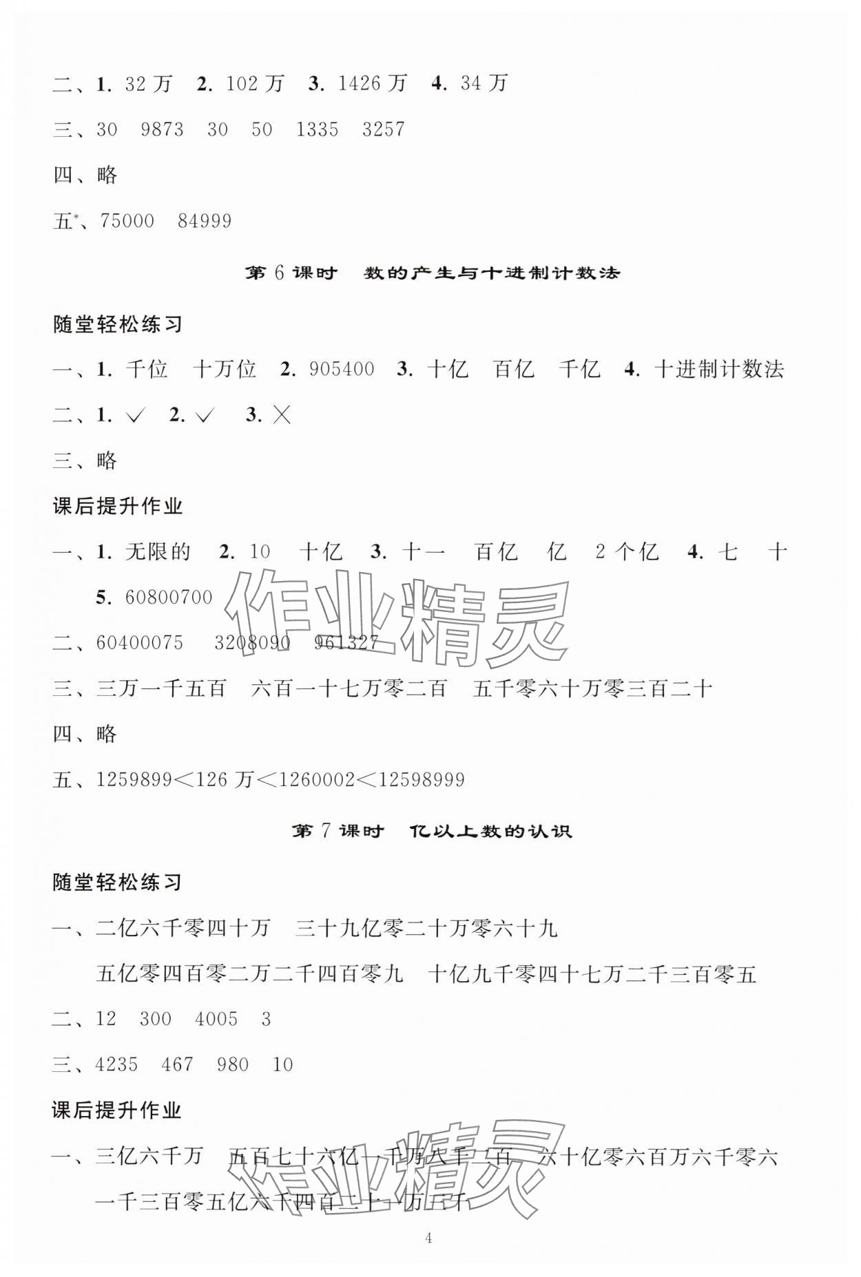 2024年同步练习册人民教育出版社四年级数学上册人教版山东专版 参考答案第3页