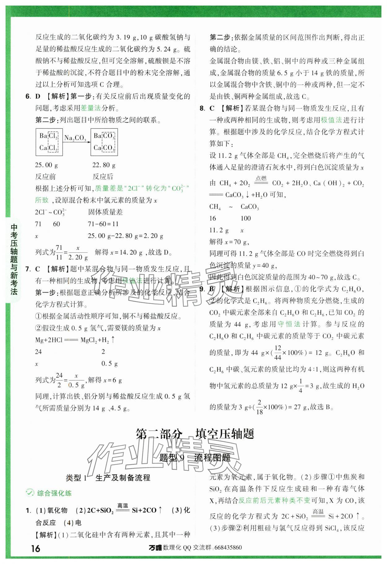 2024年萬唯中考壓軸題化學 第16頁
