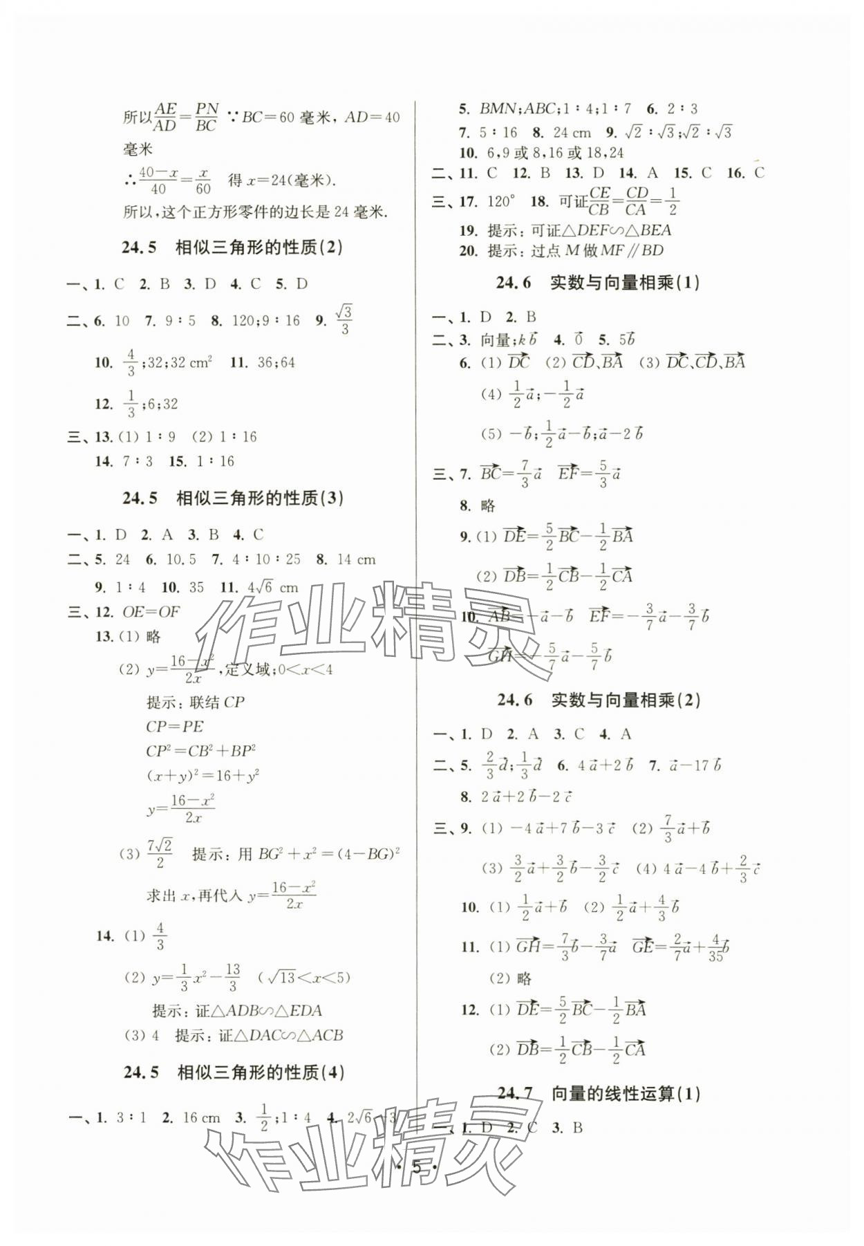 2024年全優(yōu)課堂九年級數(shù)學(xué)上冊滬教版54制 參考答案第5頁