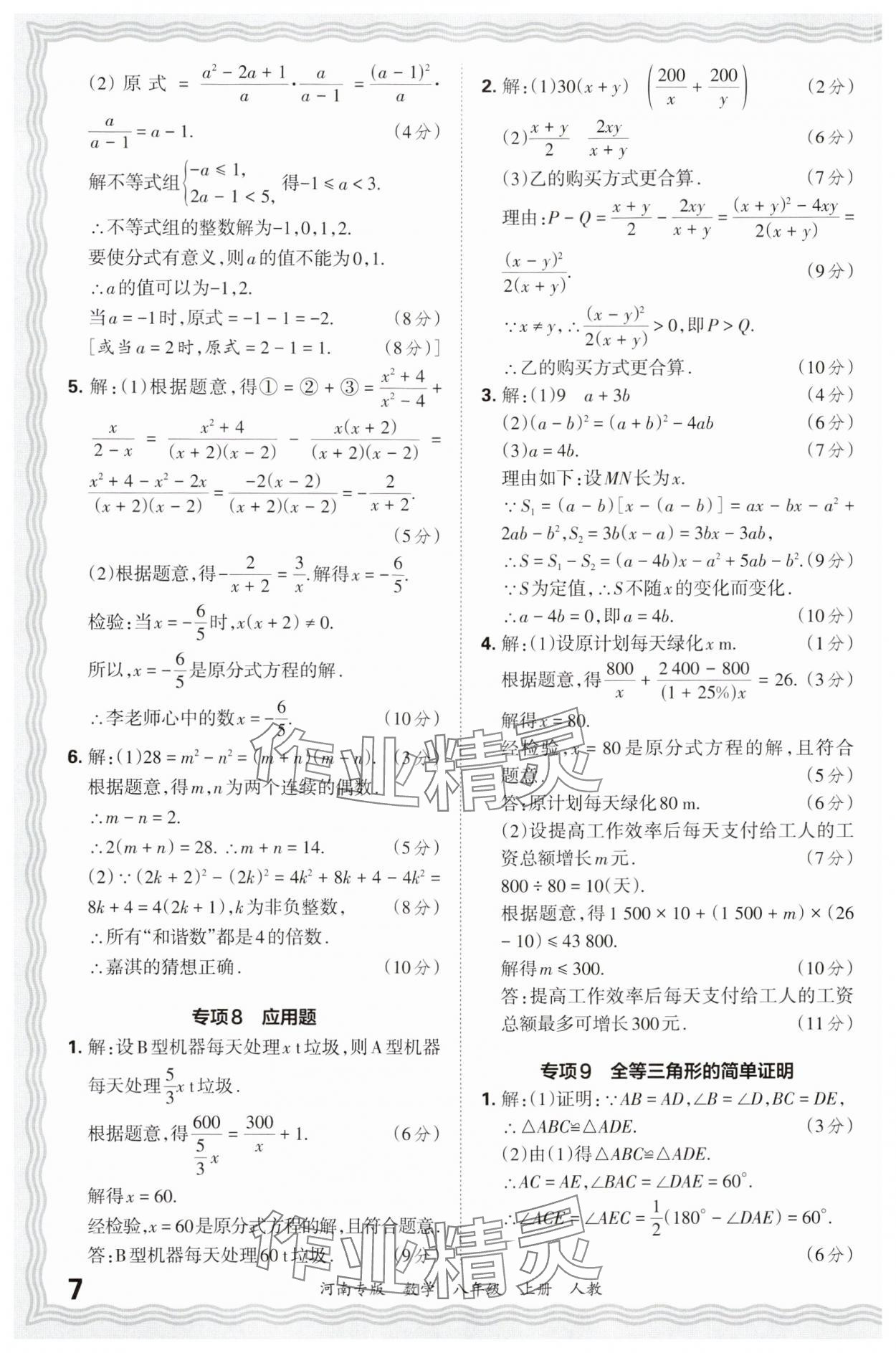 2024年王朝霞各地期末試卷精選八年級(jí)數(shù)學(xué)上冊(cè)人教版河南專版 參考答案第7頁(yè)