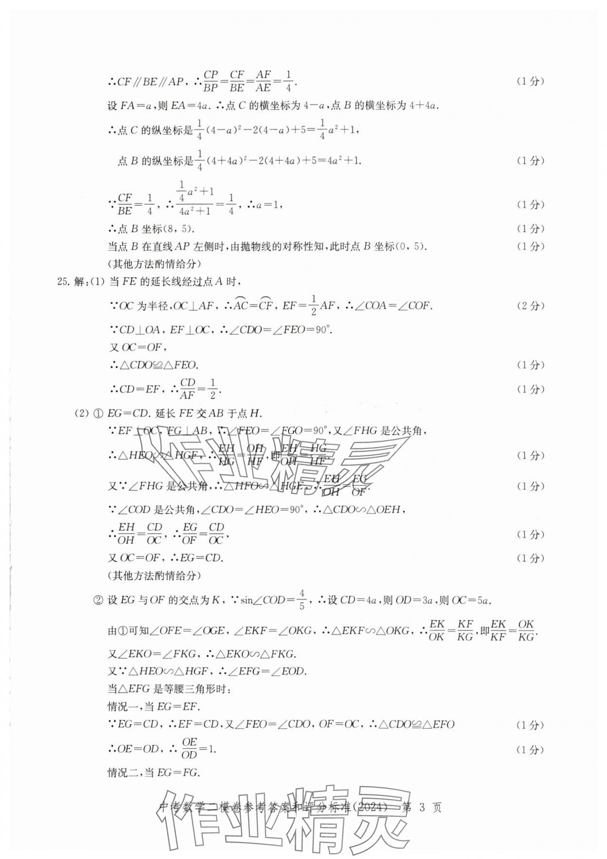 2024年走向成功數(shù)學(xué)二模 參考答案第3頁