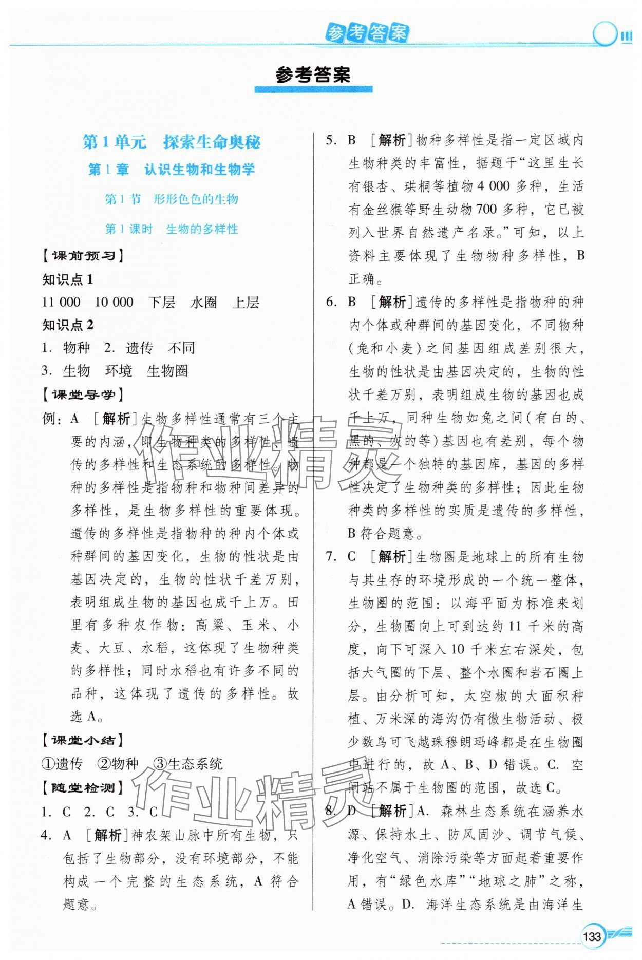2025年同步导学与优化训练七年级生物上册北师大版 第1页