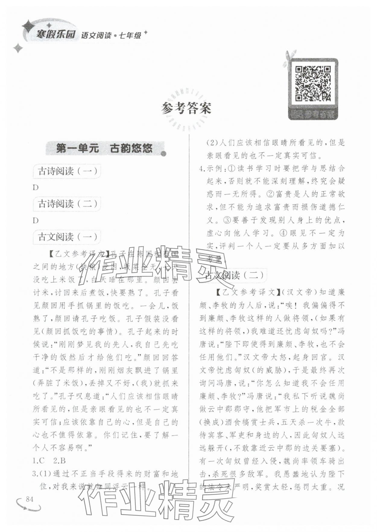 2025年寒假樂(lè)園遼寧師范大學(xué)出版社七年級(jí)語(yǔ)文閱讀 參考答案第1頁(yè)