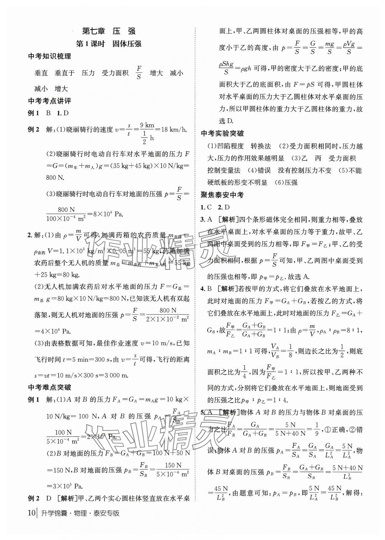 2024年升学锦囊物理泰安专版 第10页