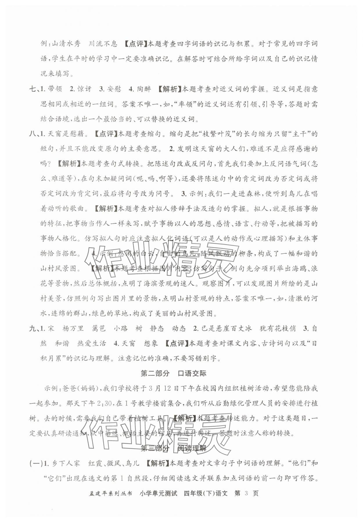 2025年孟建平單元測試四年級語文下冊人教版 第3頁