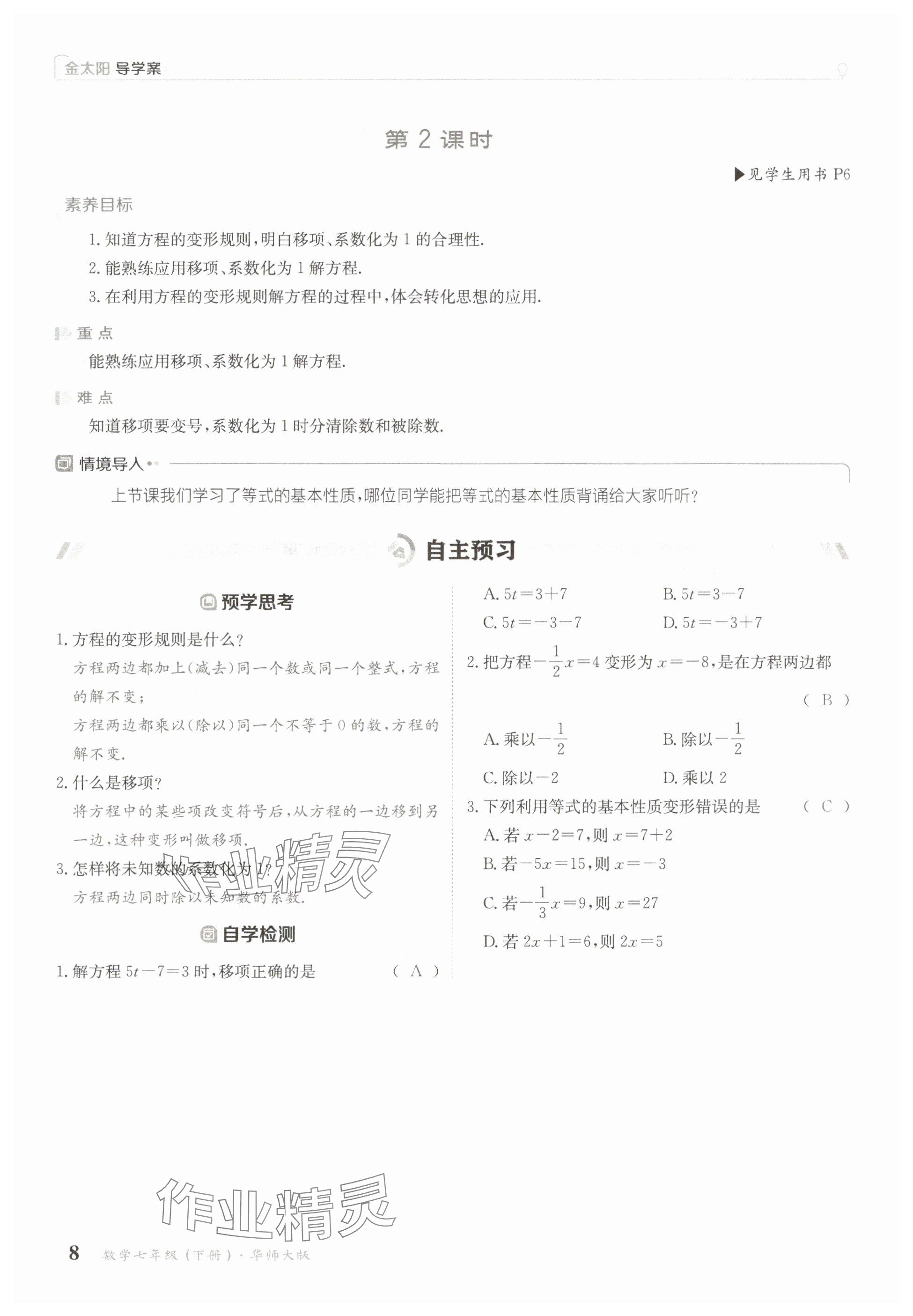 2025年金太陽(yáng)導(dǎo)學(xué)案七年級(jí)數(shù)學(xué)下冊(cè)華師大版 參考答案第8頁(yè)