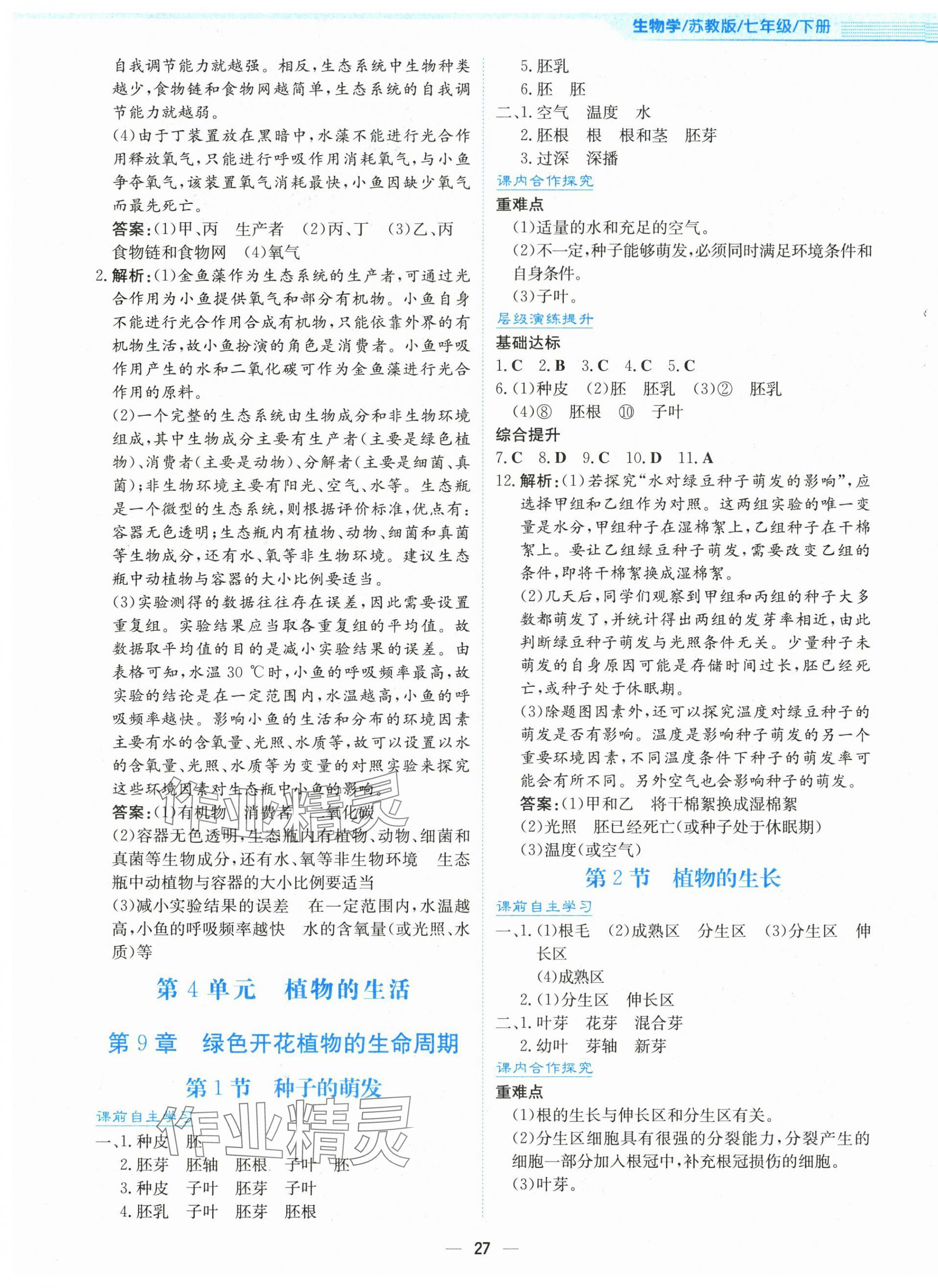 2025年新編基礎訓練七年級生物下冊蘇教版 第3頁