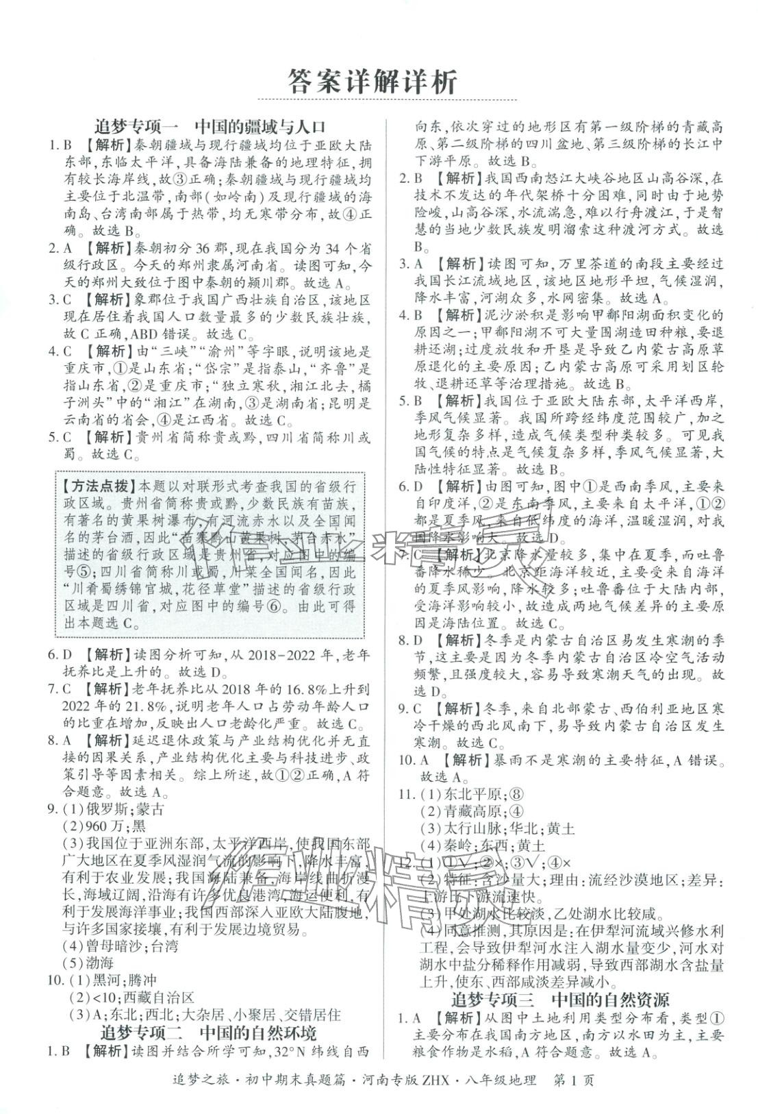 2025年追梦之旅初中期末真题篇八年级地理全一册人教版河南专版&nbsp;第1页