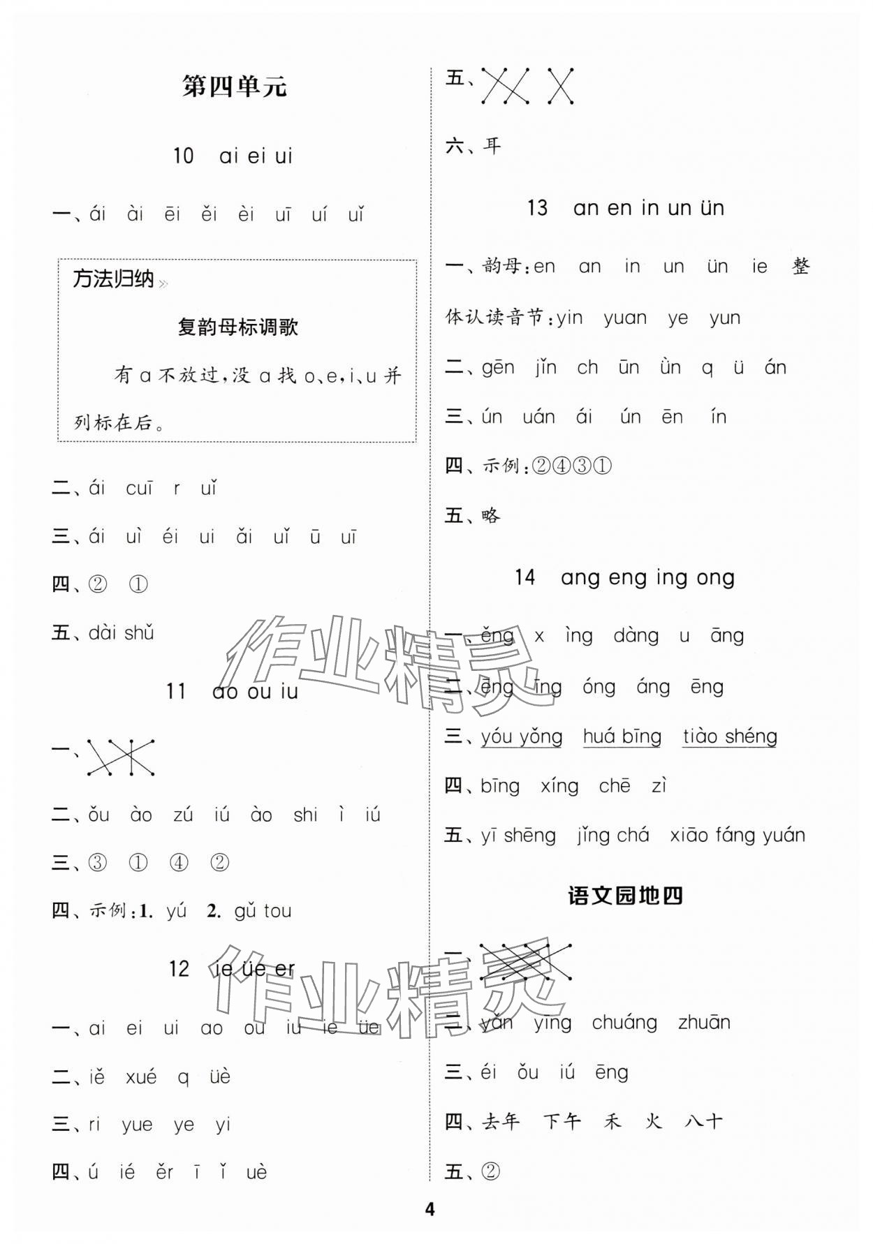 2024年通城學典課時作業(yè)本一年級語文上冊人教版浙江專版 參考答案第4頁