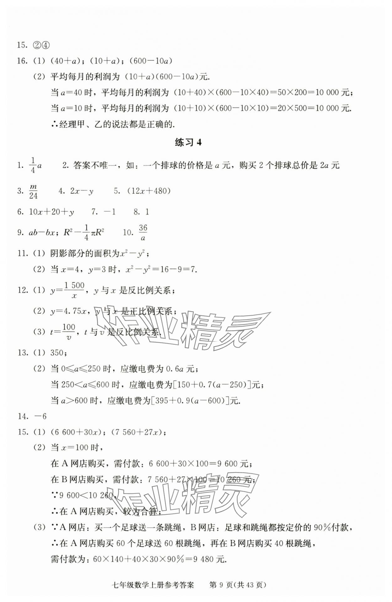 2025年学习探究诊断七年级数学上册人教版 参考答案第9页