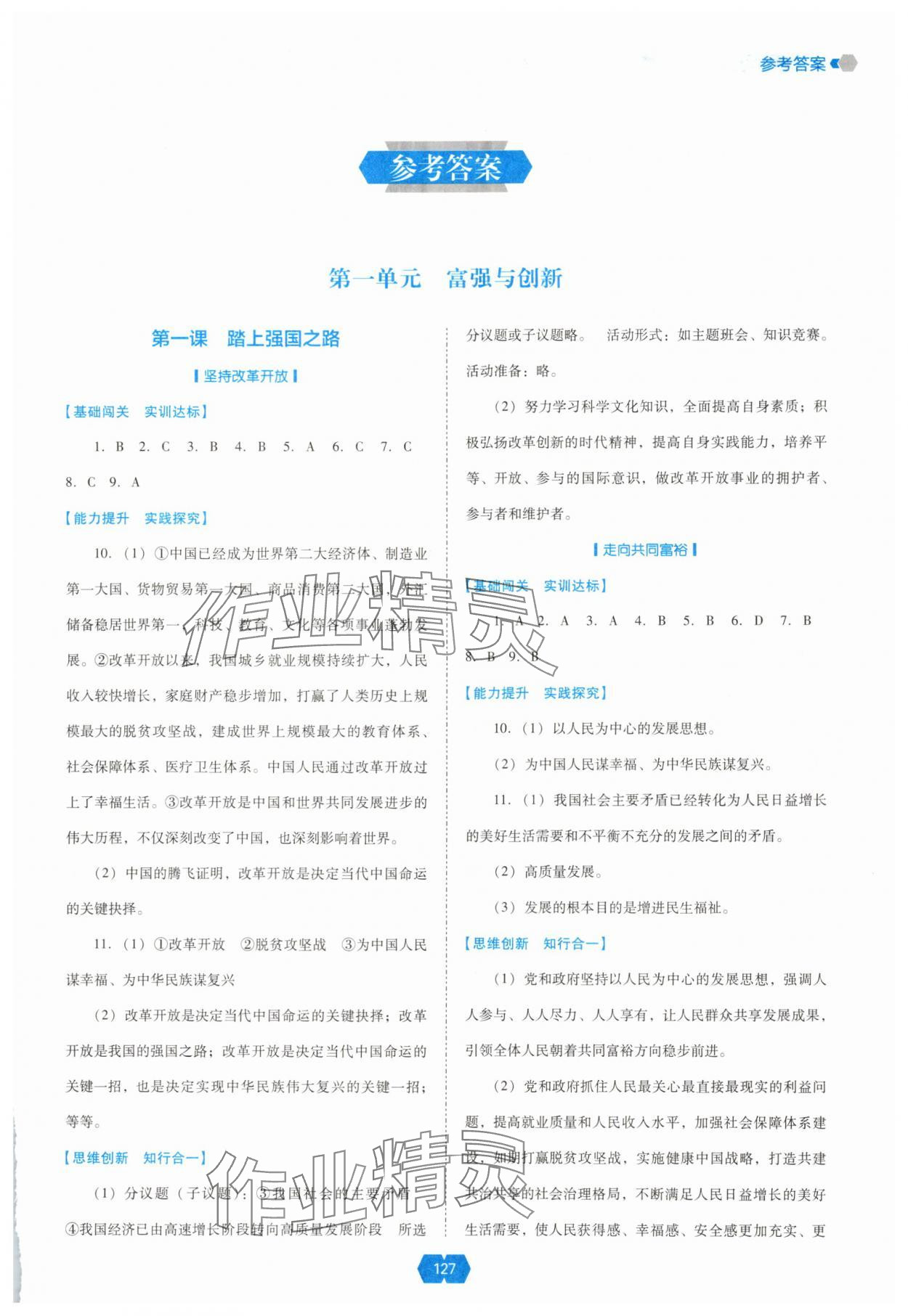 2025年新课程能力培养九年级道德与法治上册人教版 第1页
