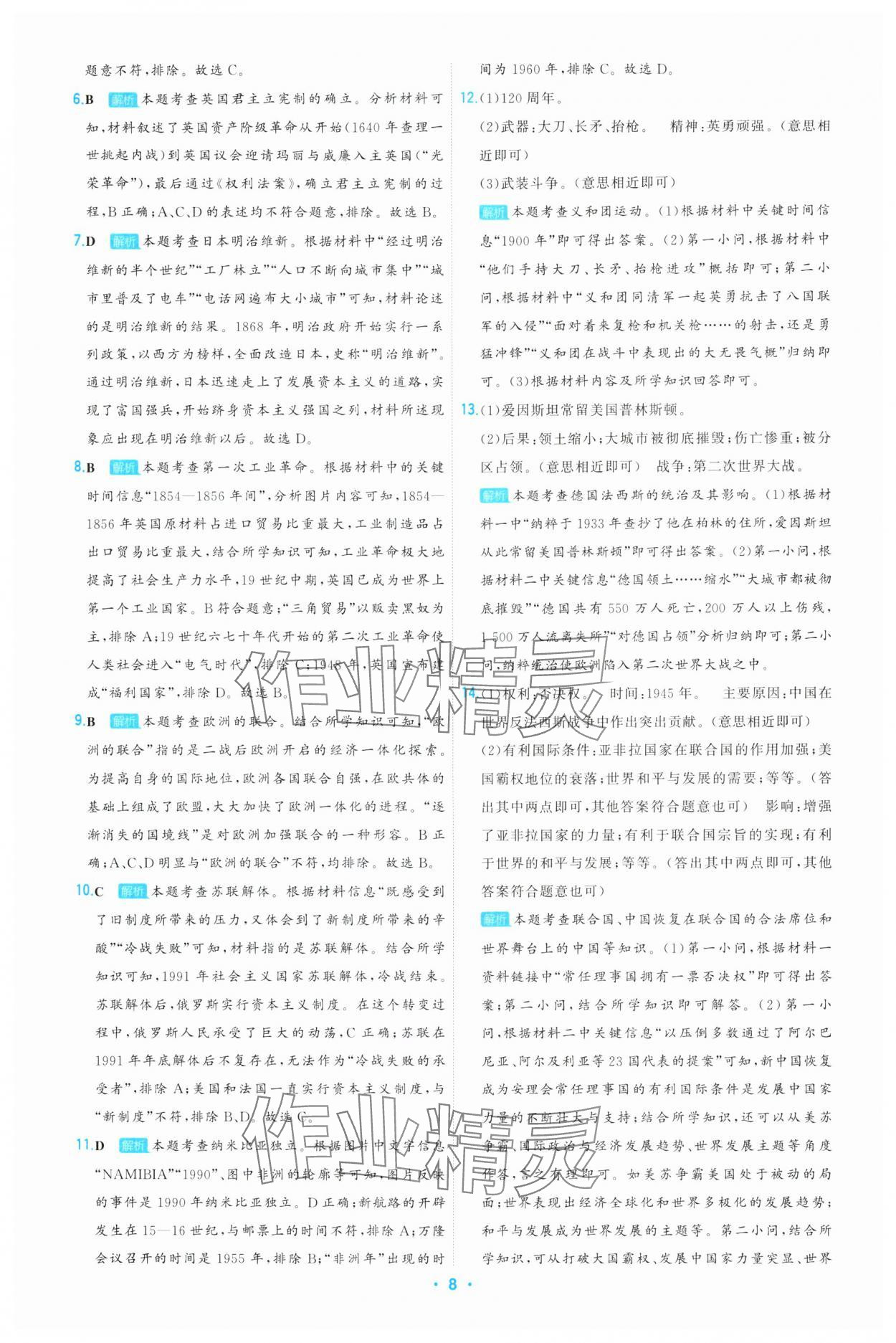 2025年首席中考真題精選歷史河北專(zhuān)版 參考答案第8頁(yè)