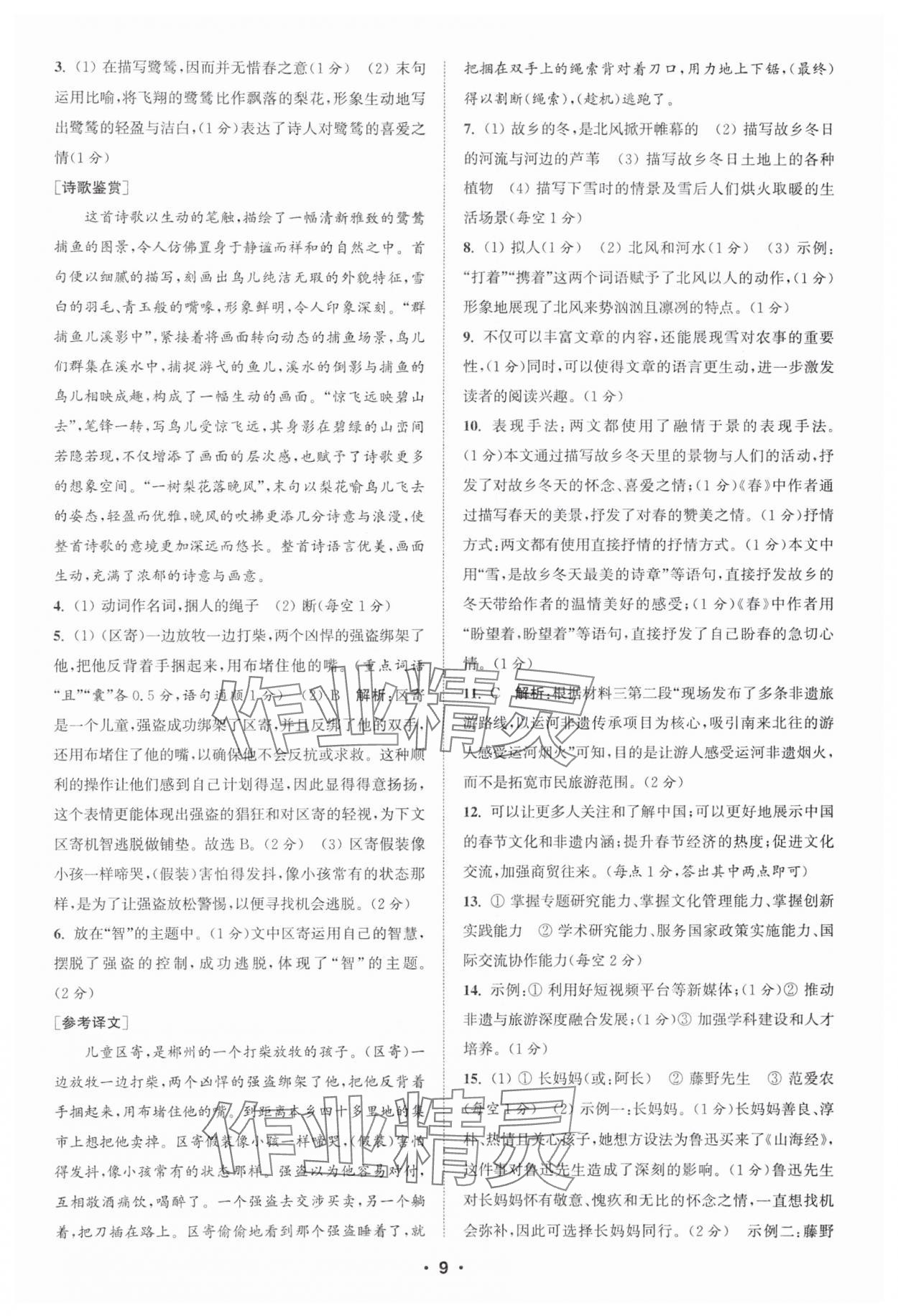 2025年通城學(xué)典組合訓(xùn)練七年級語文人教版蘇州專版 第9頁