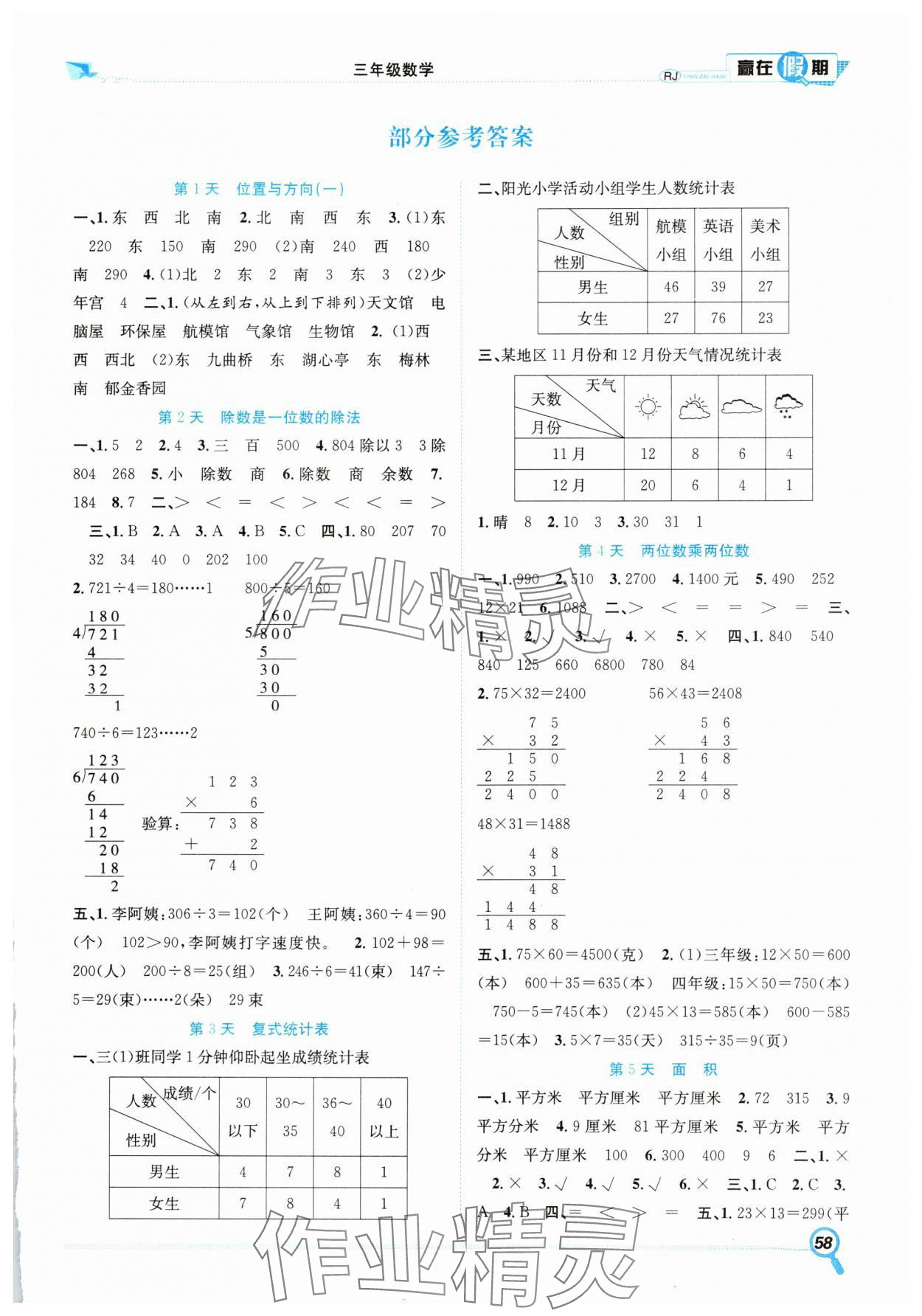 2025年赢在假期期末加暑假合肥工业大学出版社三年级数学人教版 第1页
