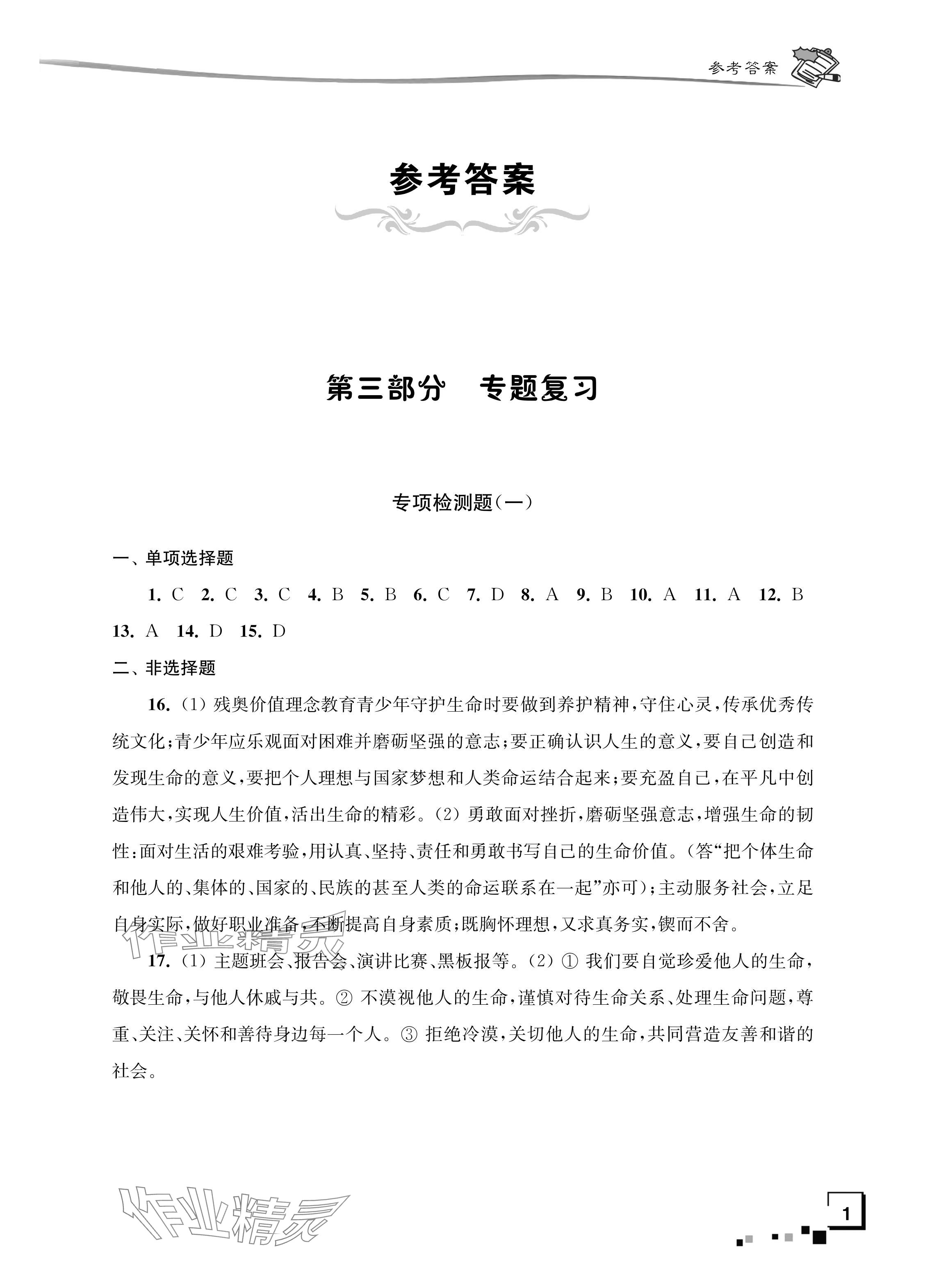 2024年新中考復(fù)習(xí)指導(dǎo)與自主測(cè)評(píng)道德與法治 參考答案第1頁(yè)