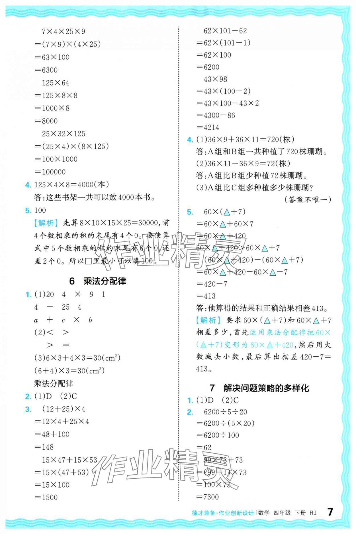 2024年王朝霞德才兼备作业创新设计四年级数学下册人教版 参考答案第7页