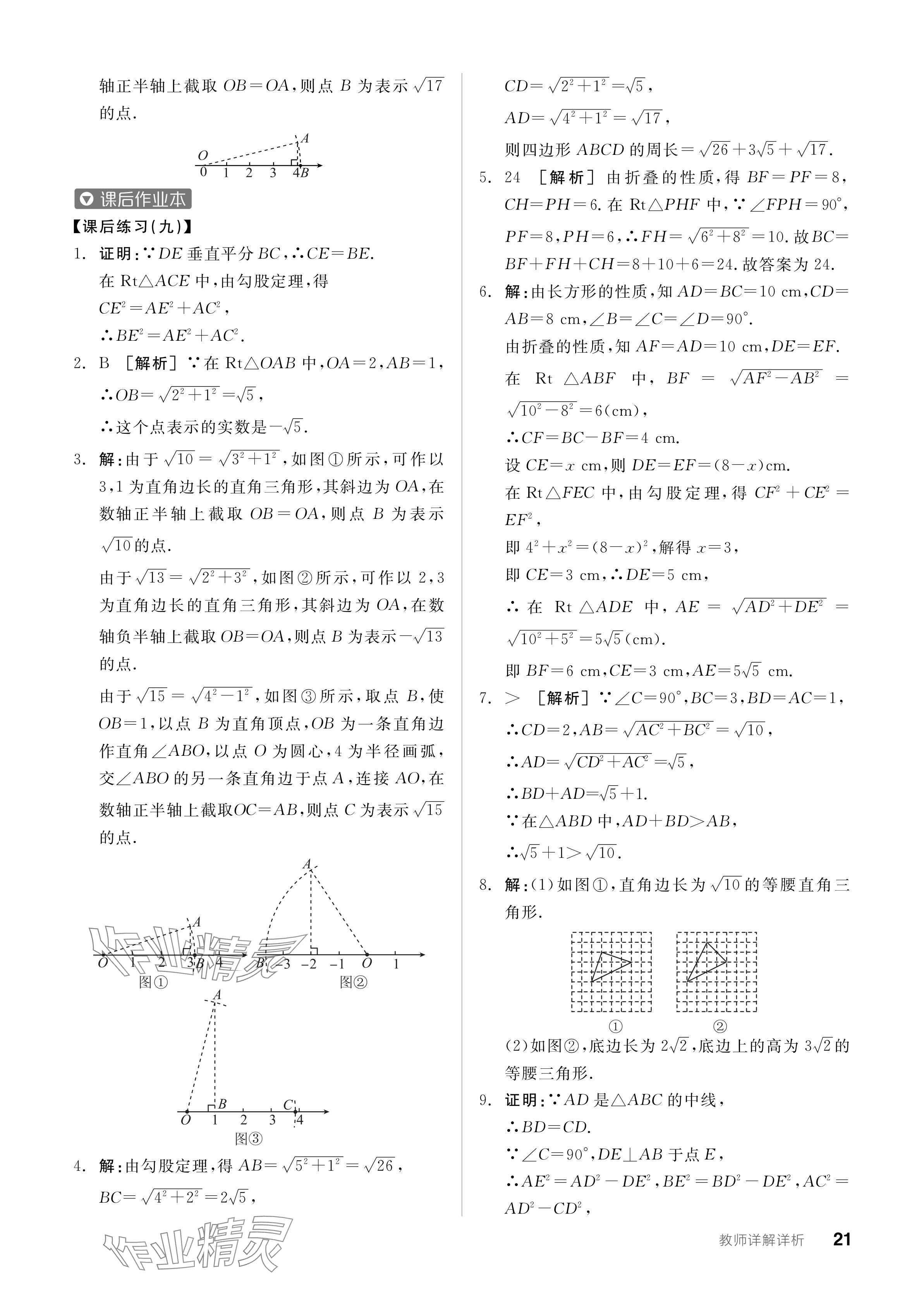 2024年全品学练考八年级数学下册人教版广东专版 参考答案第21页