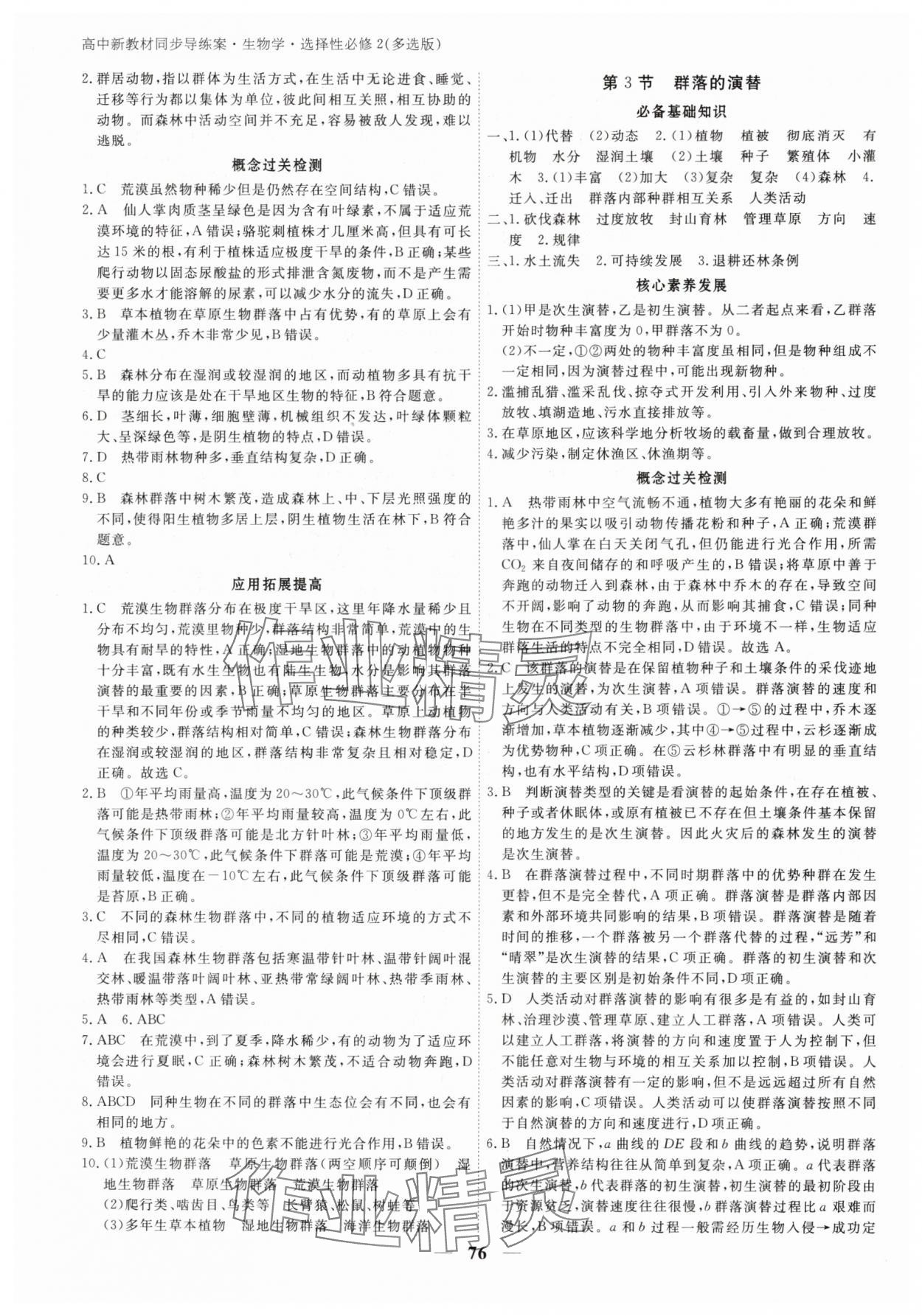 2025年與名師對話高中新教材同步導(dǎo)練案高中生物選擇性必修2人教版 參考答案第7頁